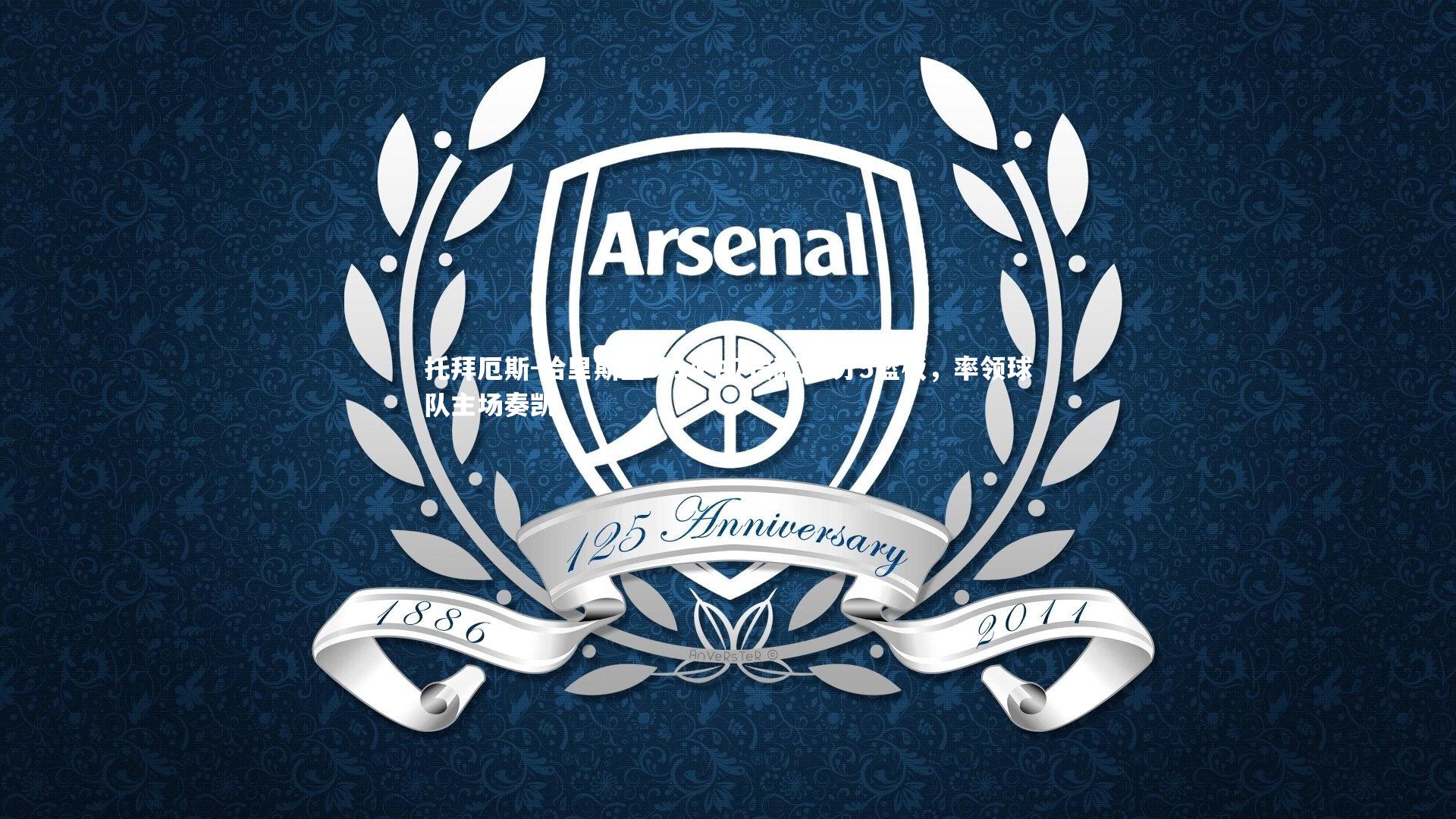 托拜厄斯-哈里斯全场14中7贡献20分5篮板，率领球队主场奏凯