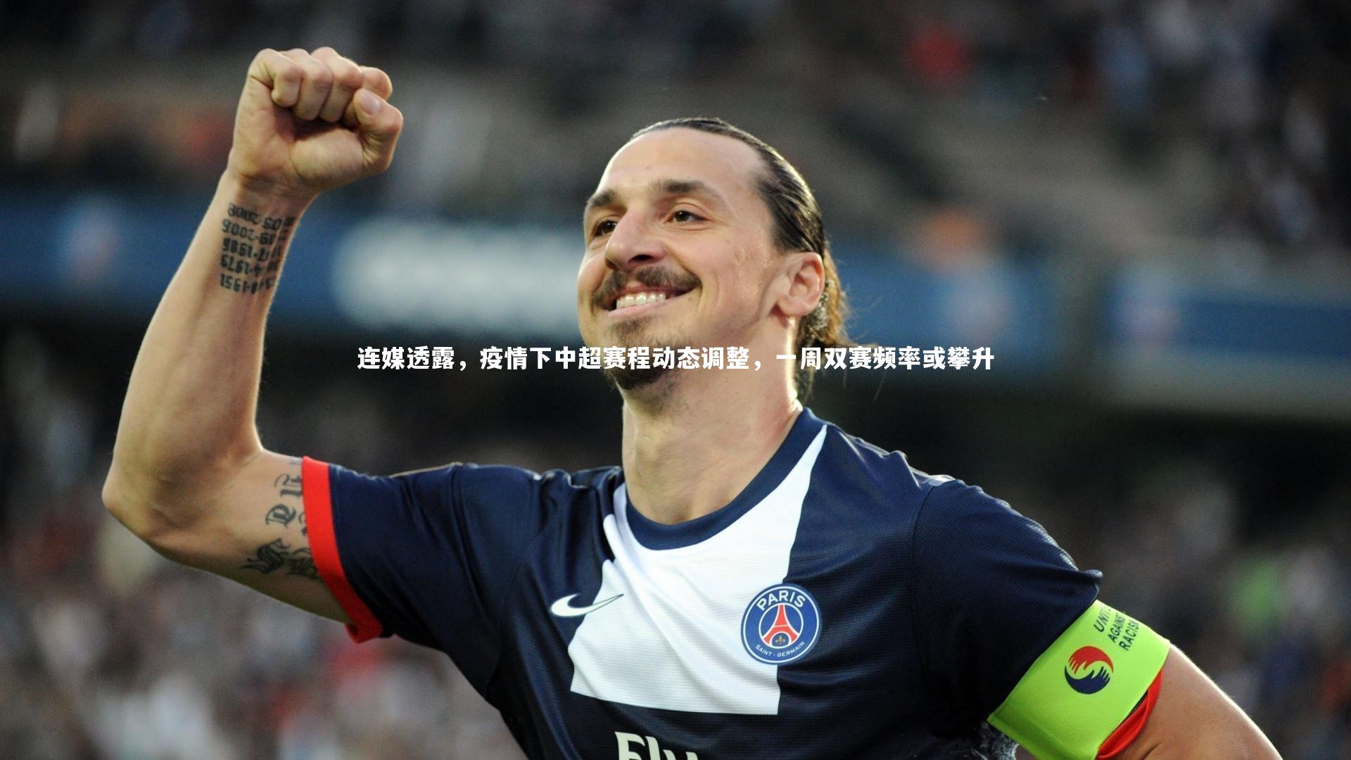 连媒透露,疫情下中超赛程动态调整,一周双赛频率或攀升