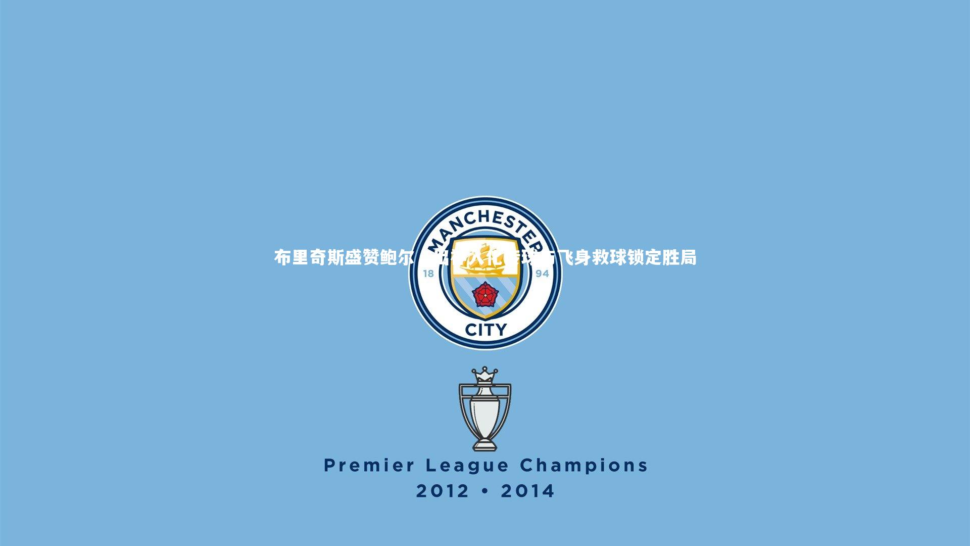 布里奇斯盛赞鲍尔,出神入化传球与飞身救球锁定胜局