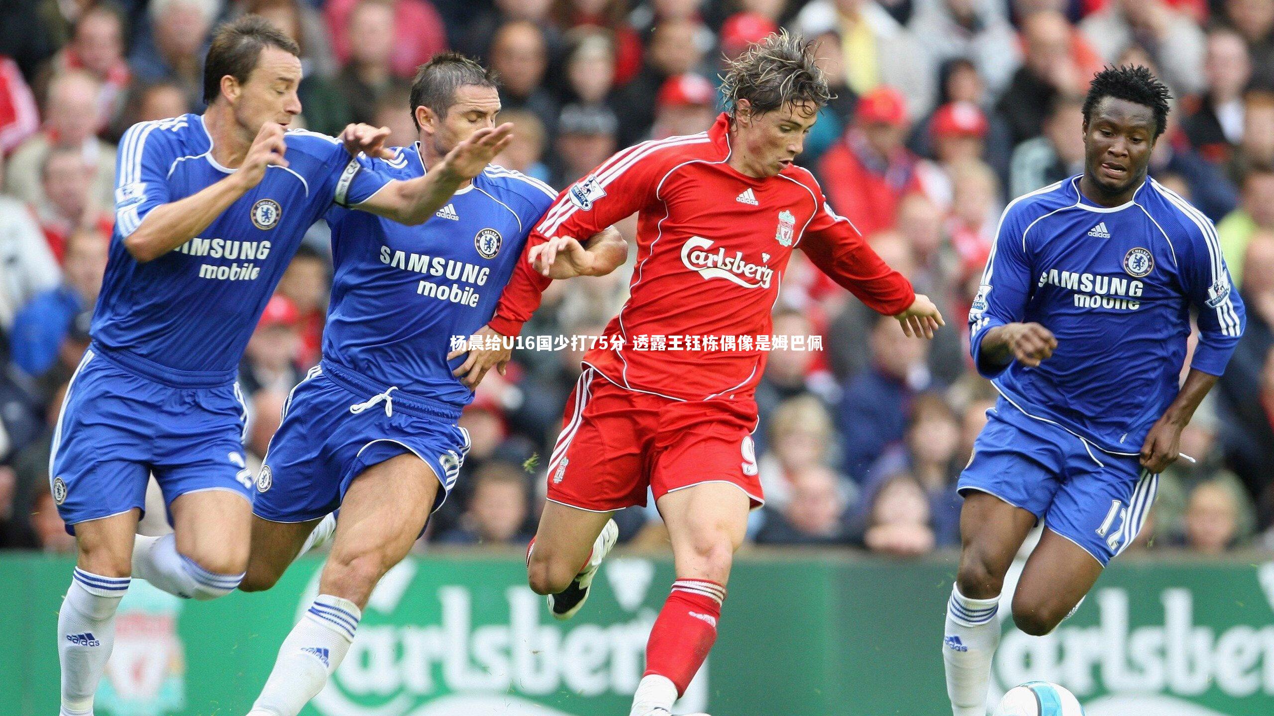 杨晨给U16国少打75分 透露王钰栋偶像是姆巴佩