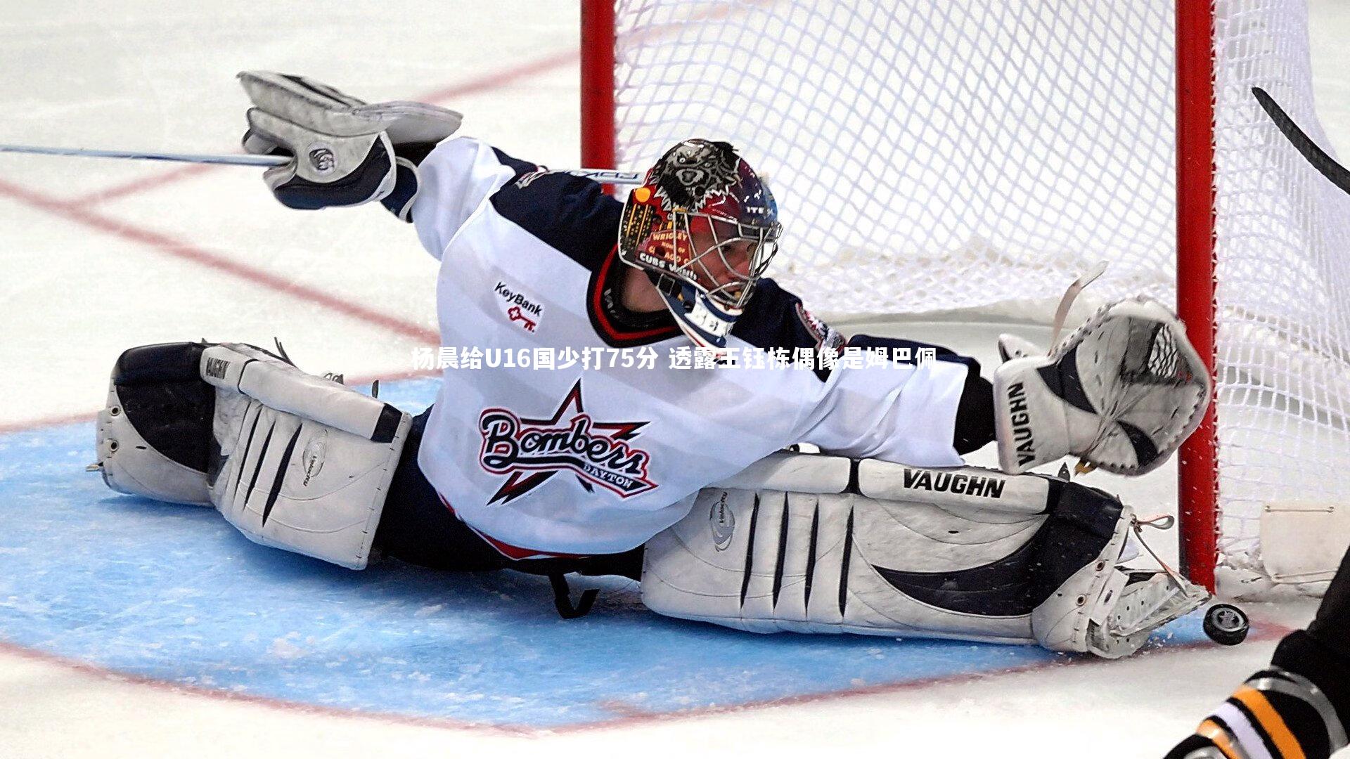 杨晨给U16国少打75分 透露王钰栋偶像是姆巴佩