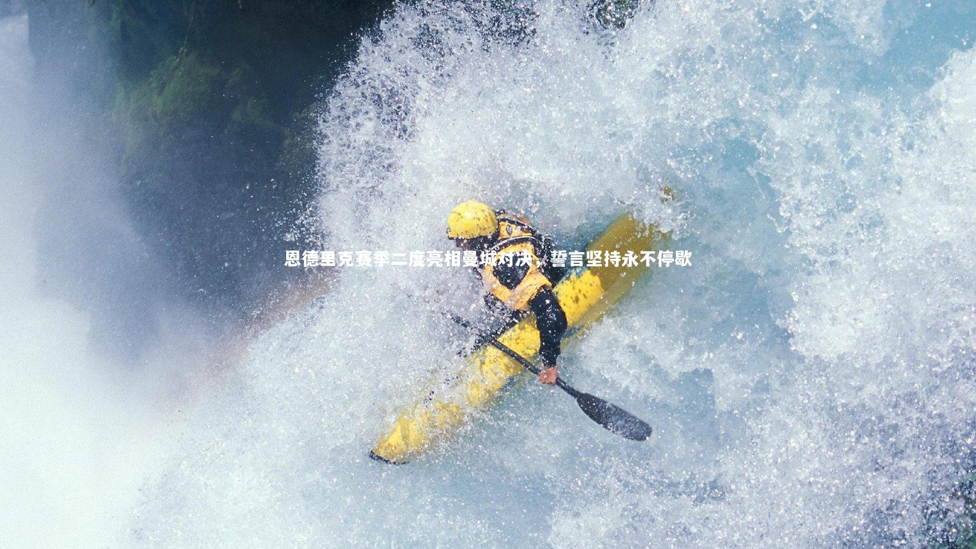 开云官网登录入口-恩德里克赛季二度亮相曼城对决，誓言坚持永不停歇