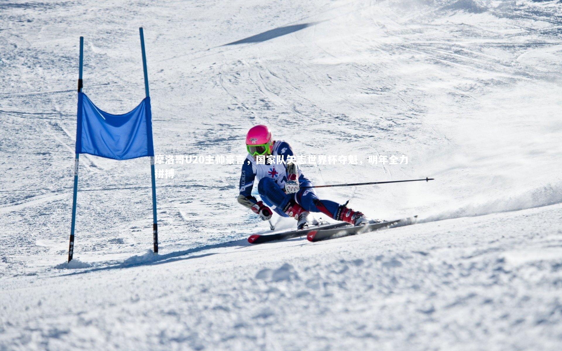 开云官网入口-摩洛哥U20主帅豪言，国家队矢志世界杯夺魁，明年全力拼搏