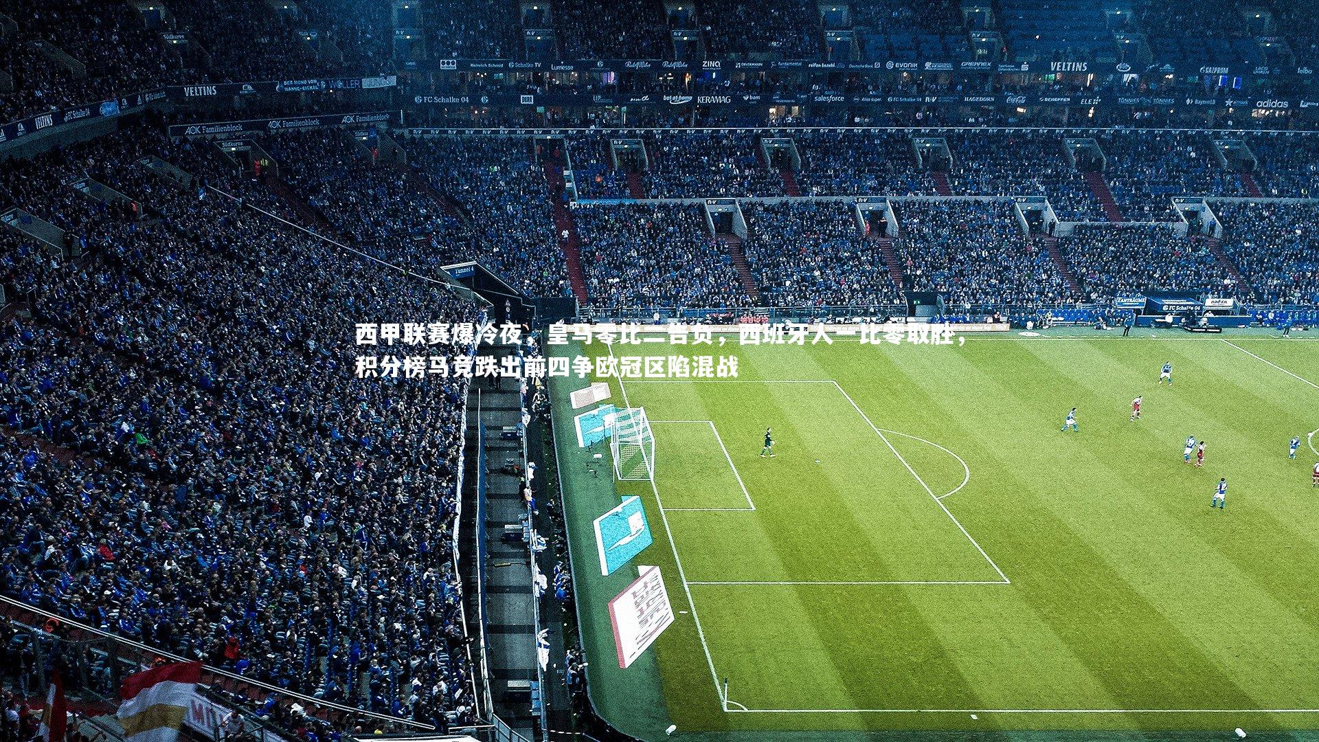 西甲联赛爆冷夜,皇马零比二告负,西班牙人一比零取胜,积分榜马竞跌出前四争欧冠区陷混战