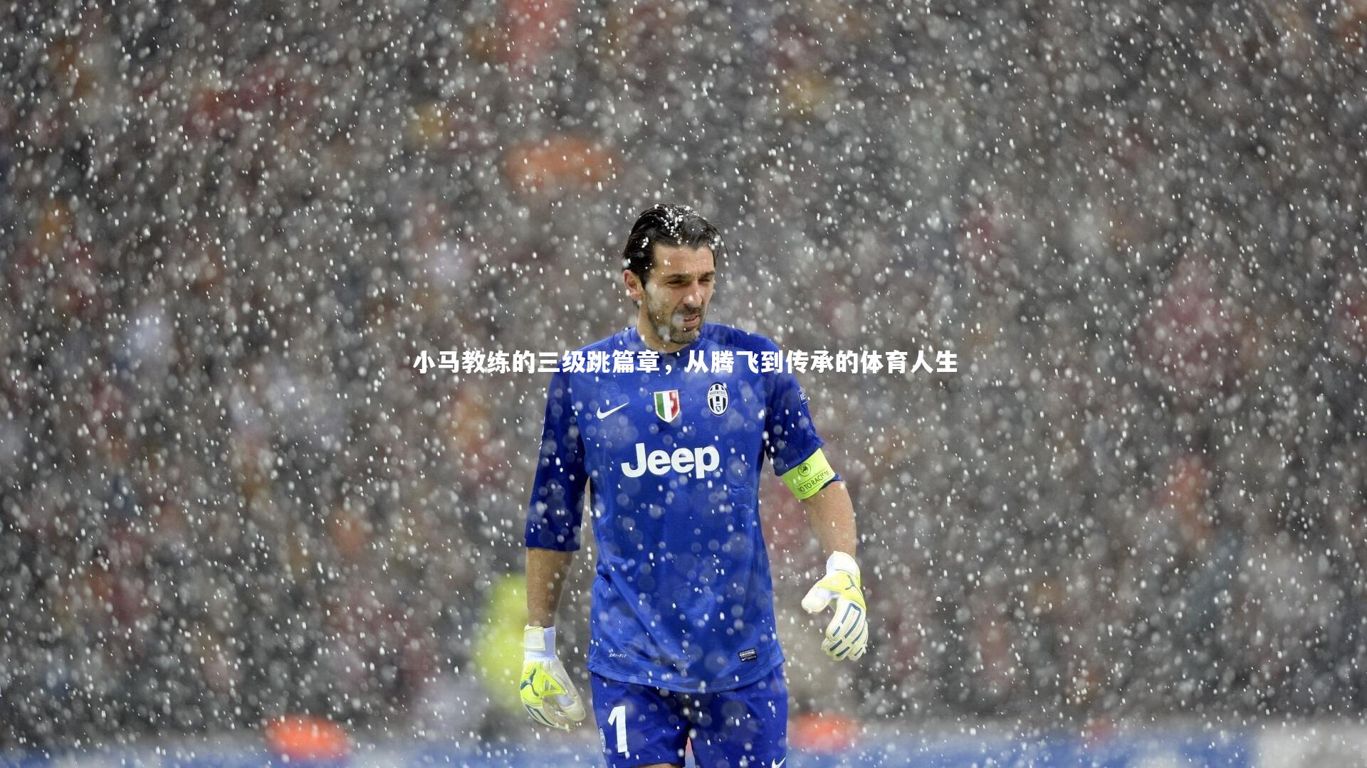 小马教练的三级跳篇章，从腾飞到传承的体育人生