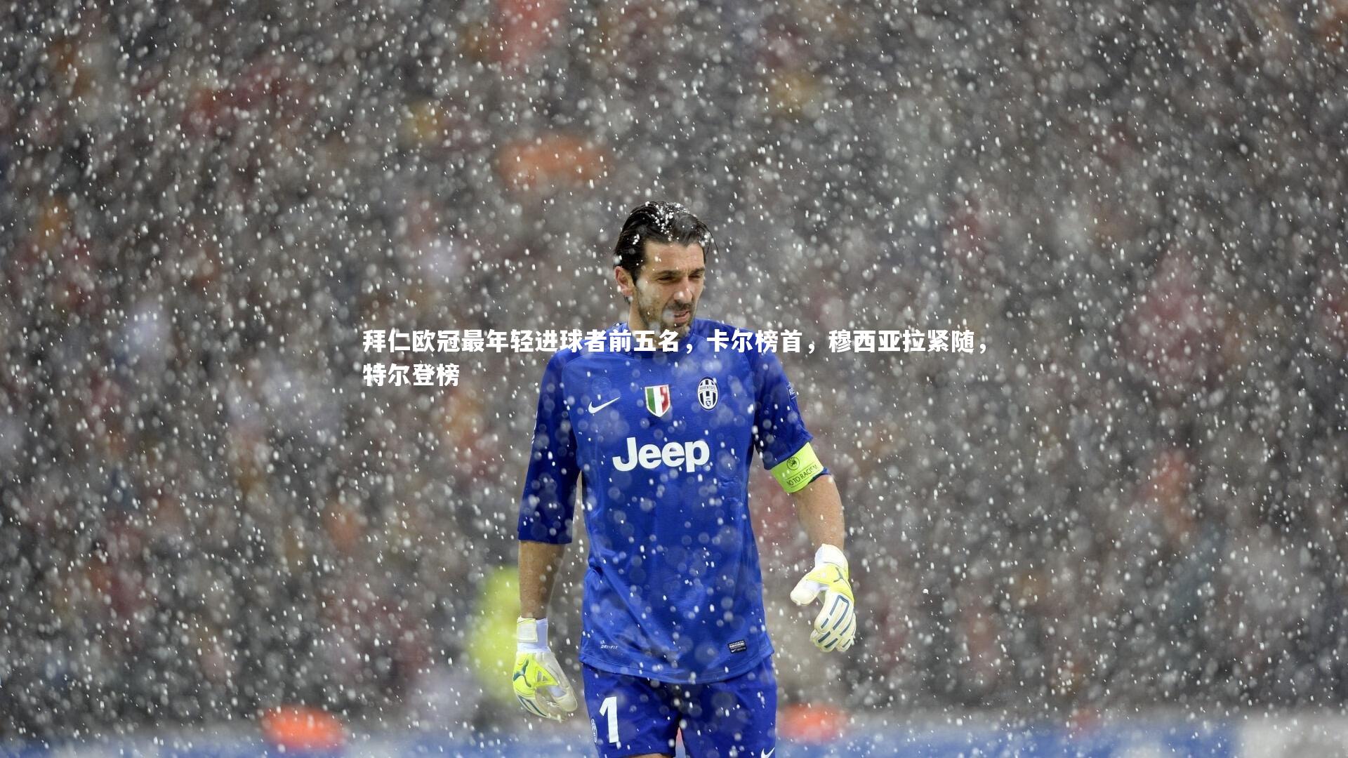 拜仁欧冠最年轻进球者前五名,卡尔榜首,穆西亚拉紧随,特尔登榜