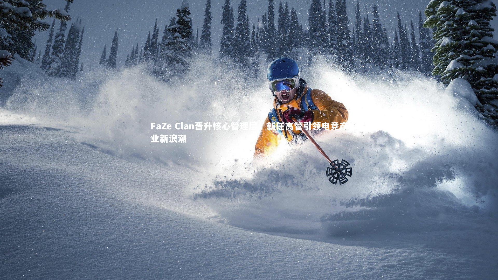 FaZe Clan晋升核心管理层，新任高管引领电竞产业新浪潮