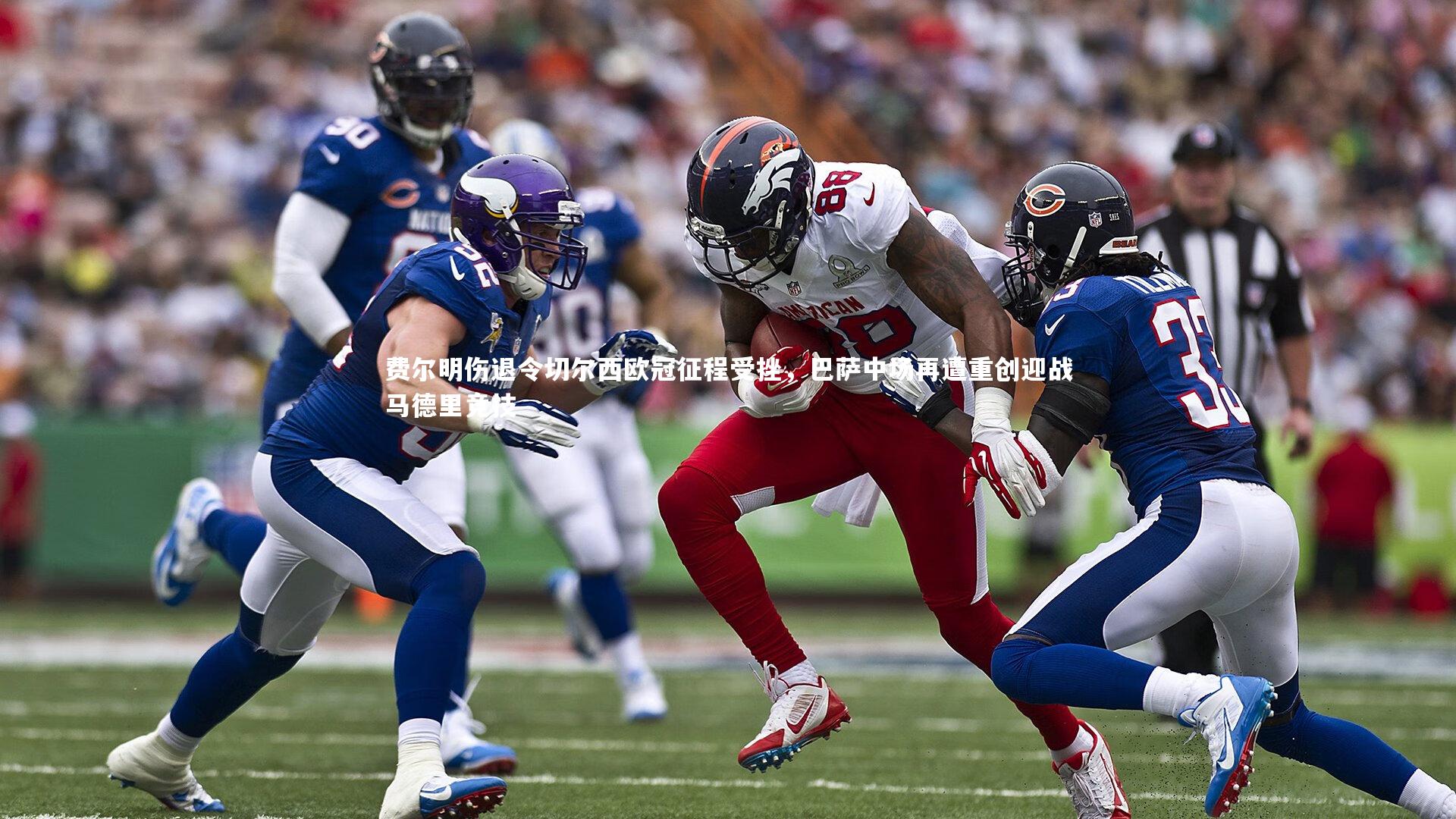 费尔明伤退令切尔西欧冠征程受挫,巴萨中场再遭重创迎战马德里竞技