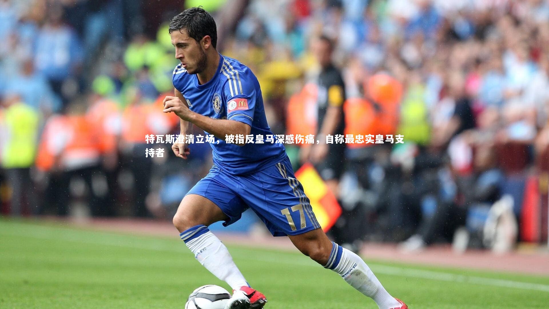开云体育下载_特瓦斯澄清立场，被指反皇马深感伤痛，自称最忠实皇马支持者