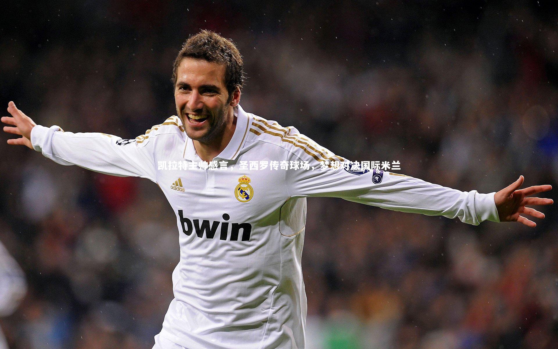 开云官网入口：凯拉特主帅感言，圣西罗传奇球场，梦想对决国际米兰