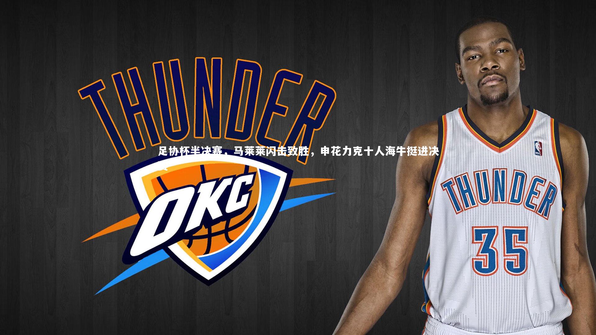 足协杯半决赛，马莱莱闪击致胜，申花力克十人海牛挺进决赛