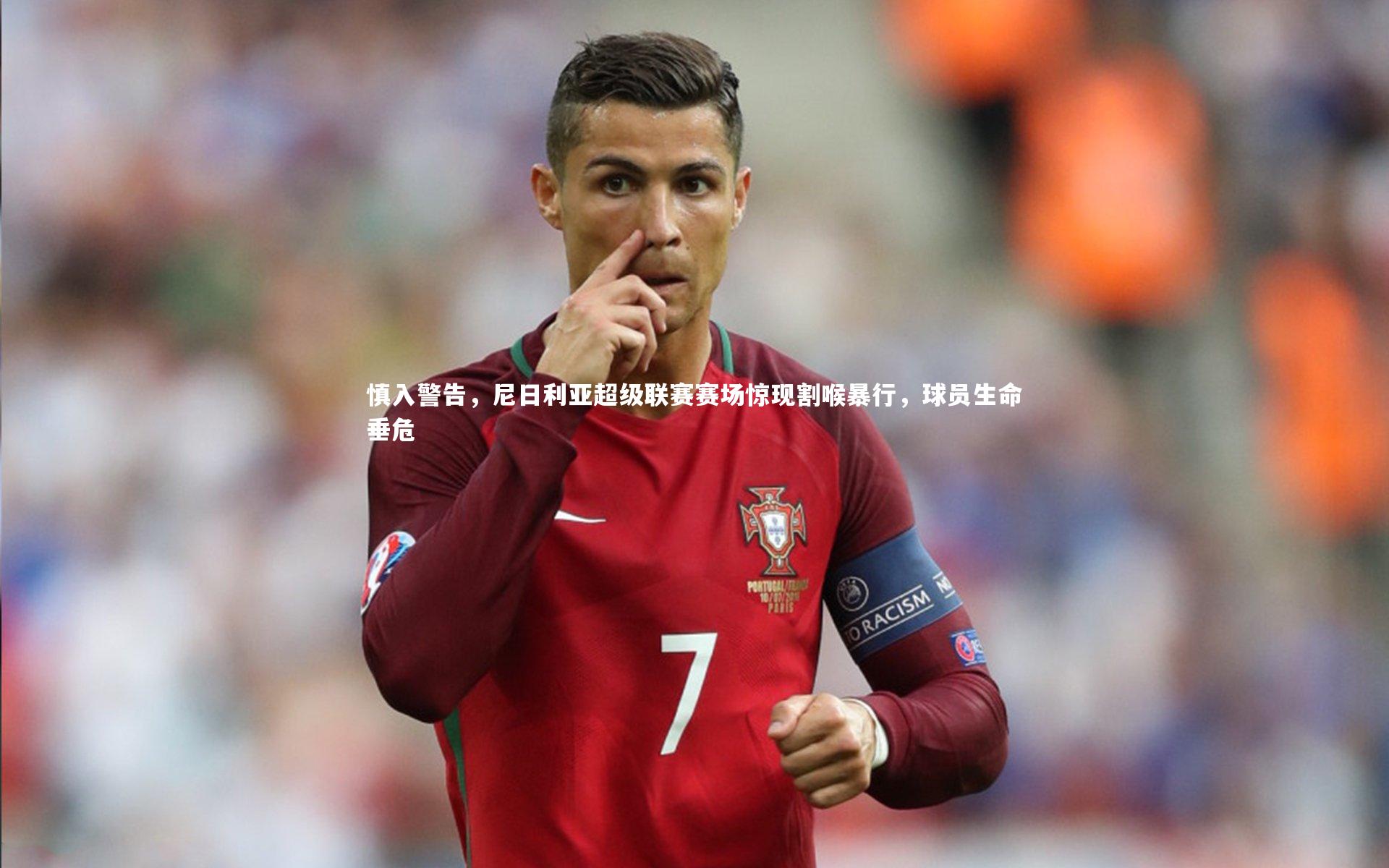 慎入警告，尼日利亚超级联赛赛场惊现割喉暴行，球员生命垂危