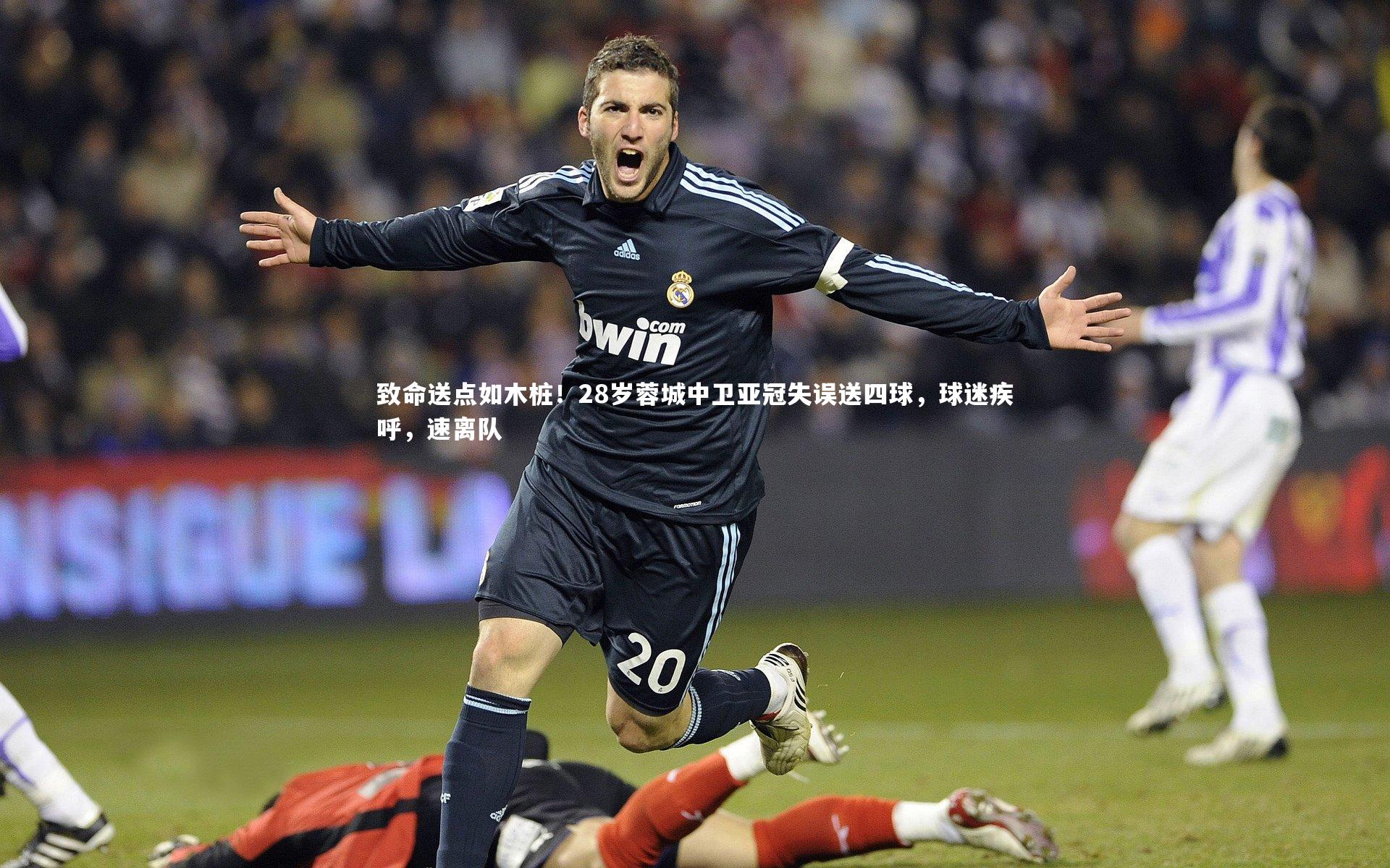 致命送点如木桩!28岁蓉城中卫亚冠失误送四球,球迷疾呼,速离队