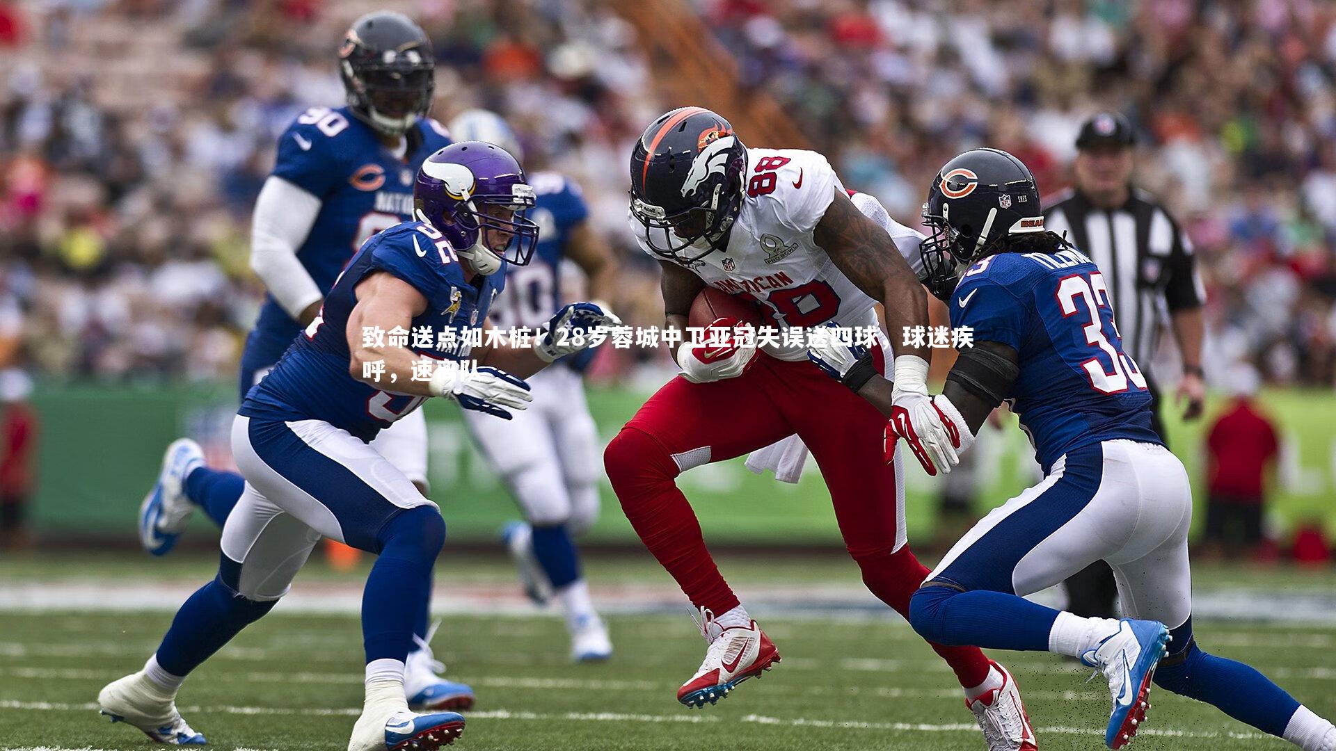 致命送点如木桩!28岁蓉城中卫亚冠失误送四球,球迷疾呼,速离队