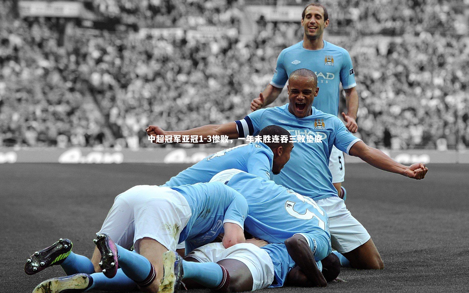 开云app-中超冠军亚冠1-3惨败，一年未胜连吞三败垫底
