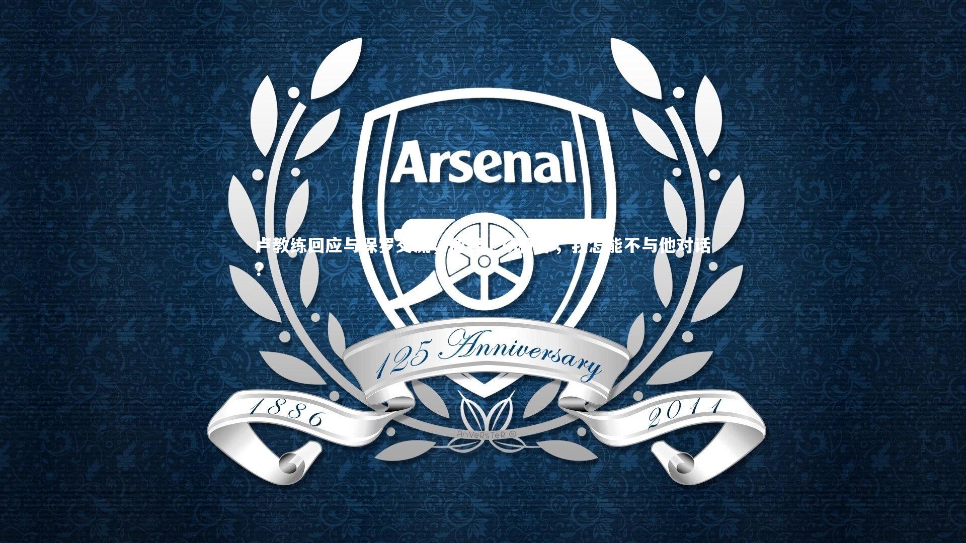 【开云体育下载】卢教练回应与保罗交流，他要上场打球，我怎能不与他对话？