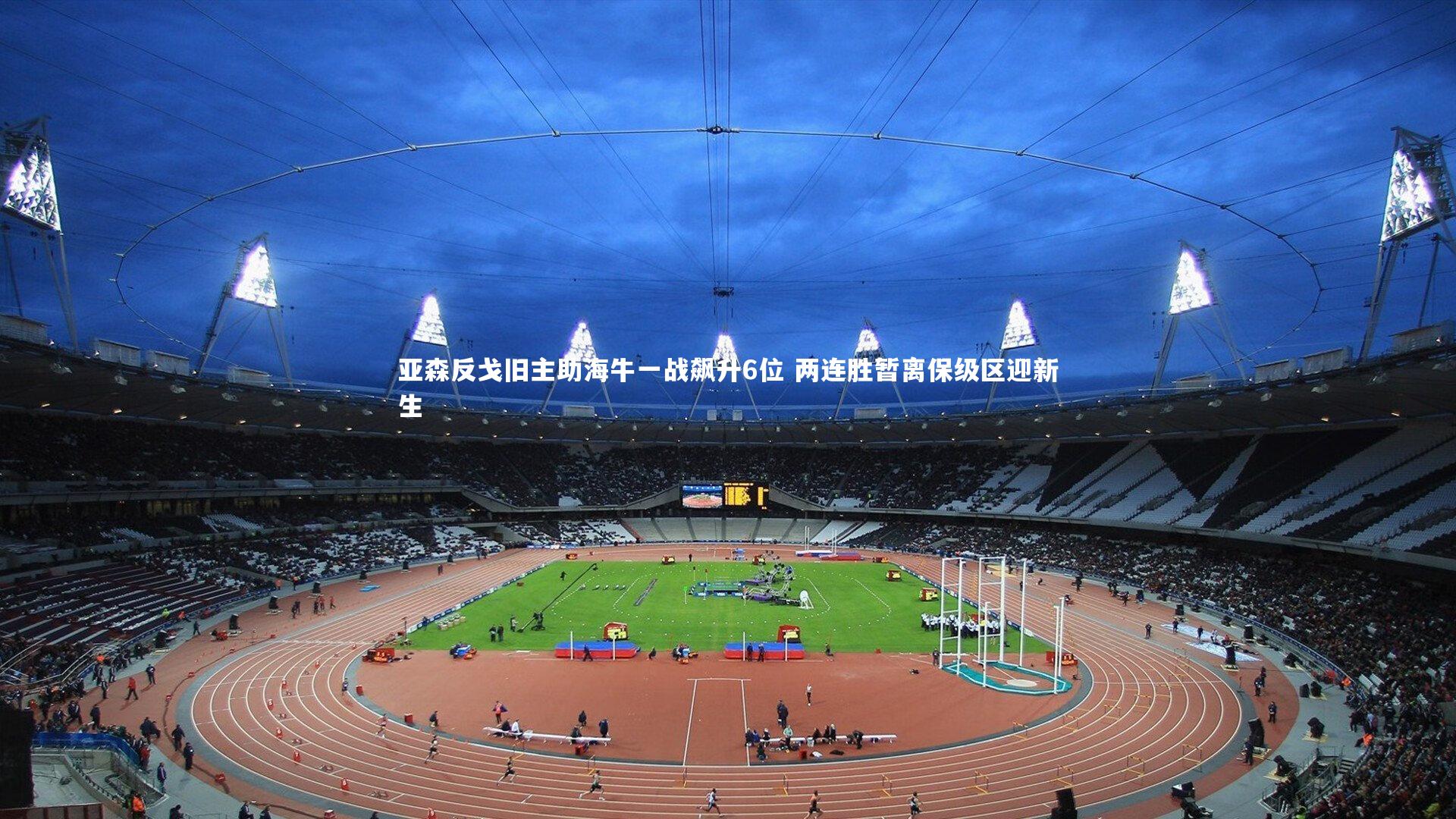 开云app|亚森反戈旧主助海牛一战飙升6位 两连胜暂离保级区迎新生