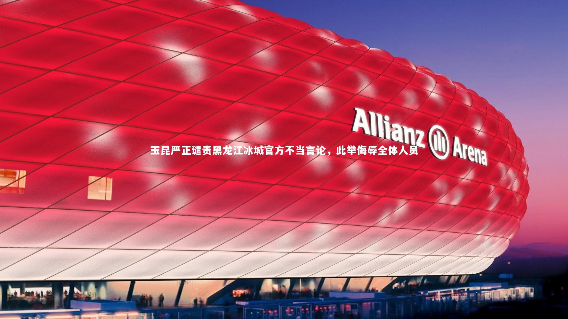 玉昆严正谴责黑龙江冰城官方不当言论，此举侮辱全体人员