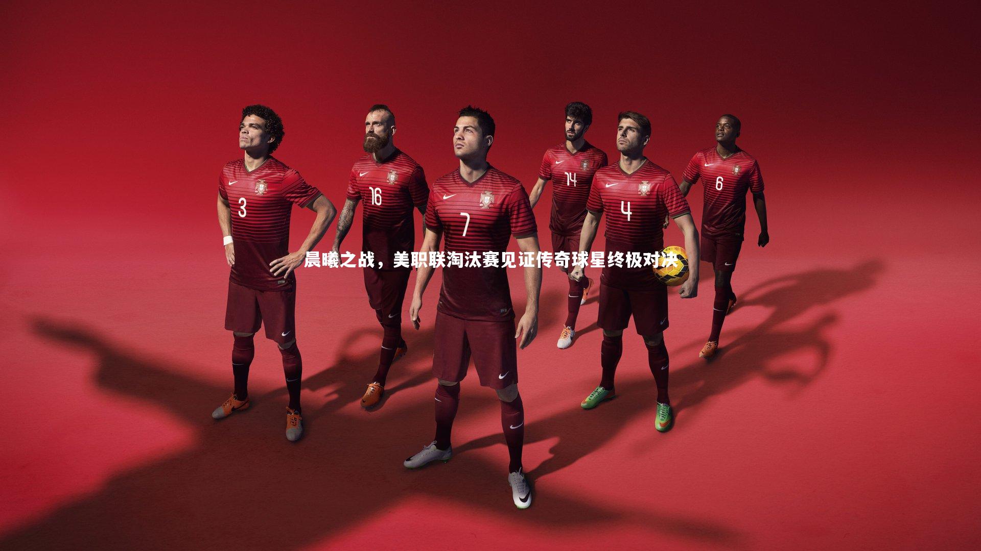 晨曦之战,美职联淘汰赛见证传奇球星终极对决