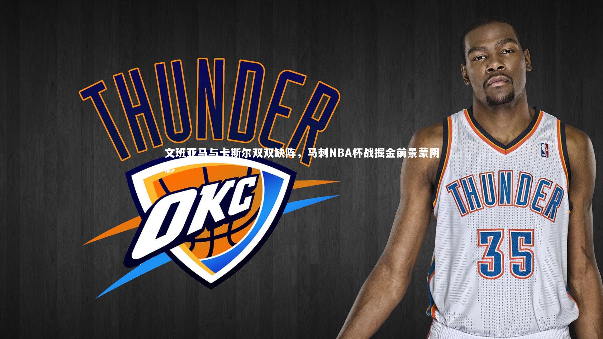 开云官网入口：文班亚马与卡斯尔双双缺阵，马刺NBA杯战掘金前景蒙阴影