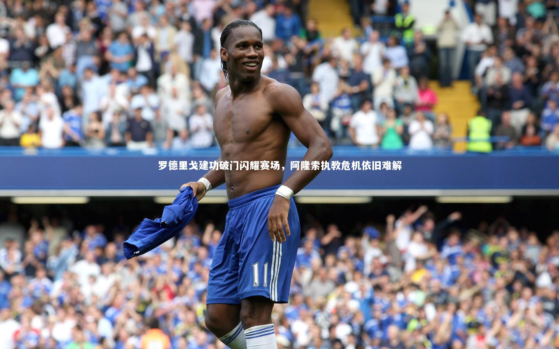 开云官网登录入口_罗德里戈建功破门闪耀赛场，阿隆索执教危机依旧难解