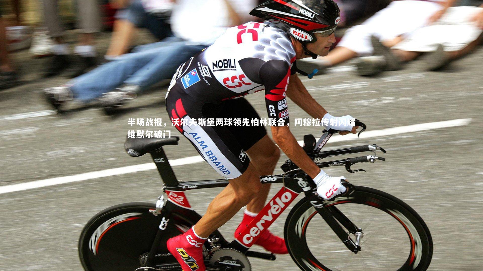 开云官网入口-半场战报，沃尔夫斯堡两球领先柏林联合，阿穆拉传射闪耀维默尔破门