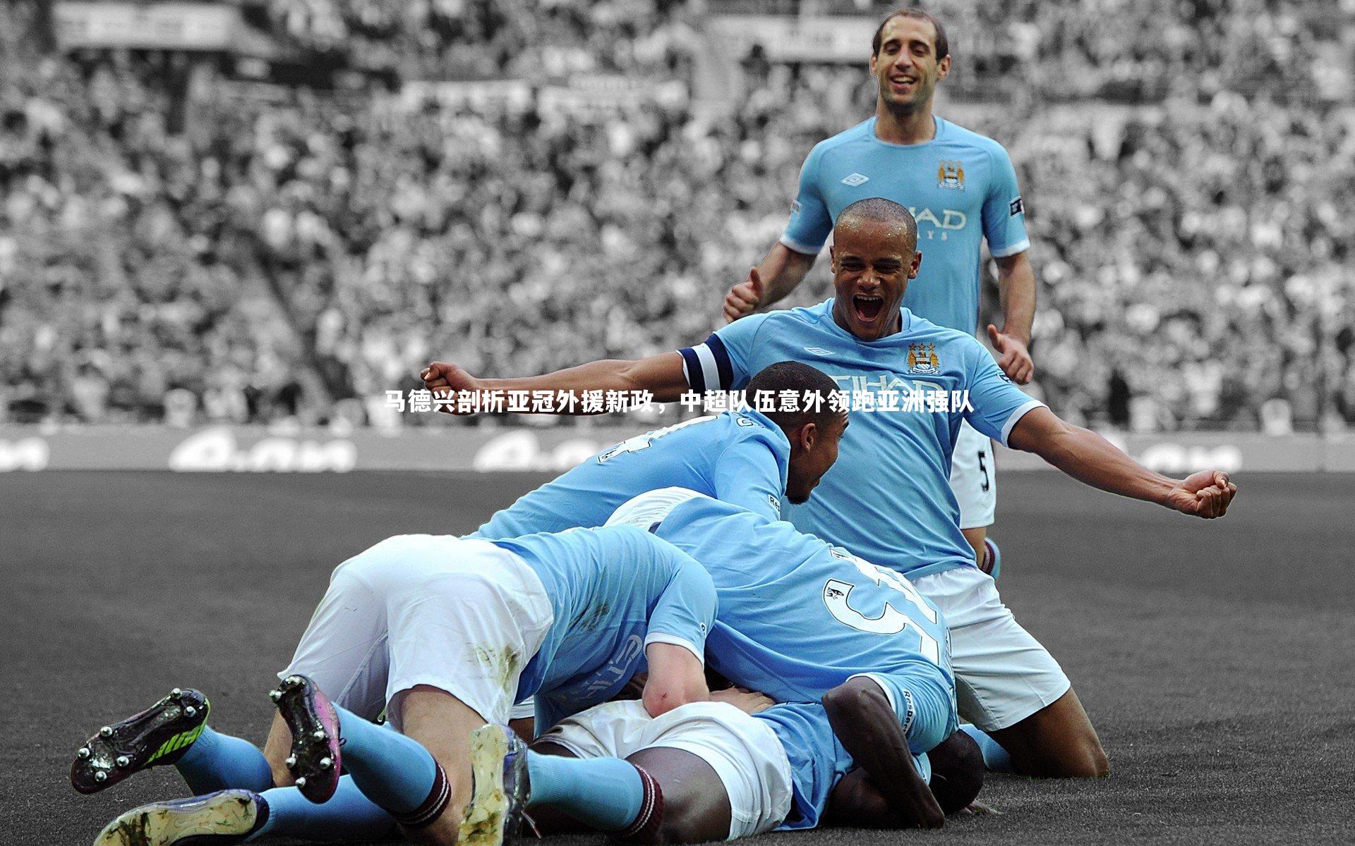 开云体育下载|马德兴剖析亚冠外援新政，中超队伍意外领跑亚洲强队