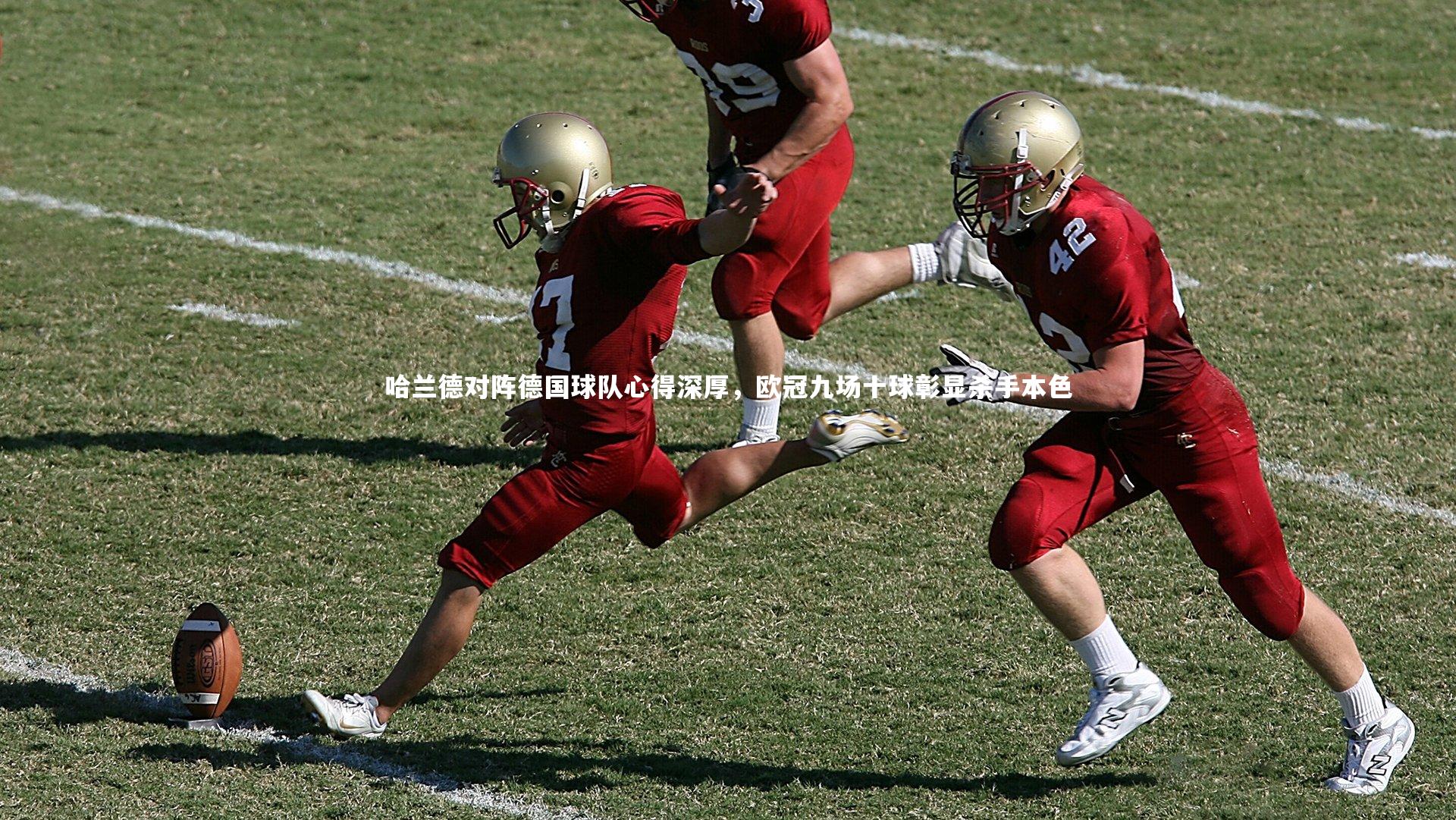 哈兰德对阵德国球队心得深厚,欧冠九场十球彰显杀手本色