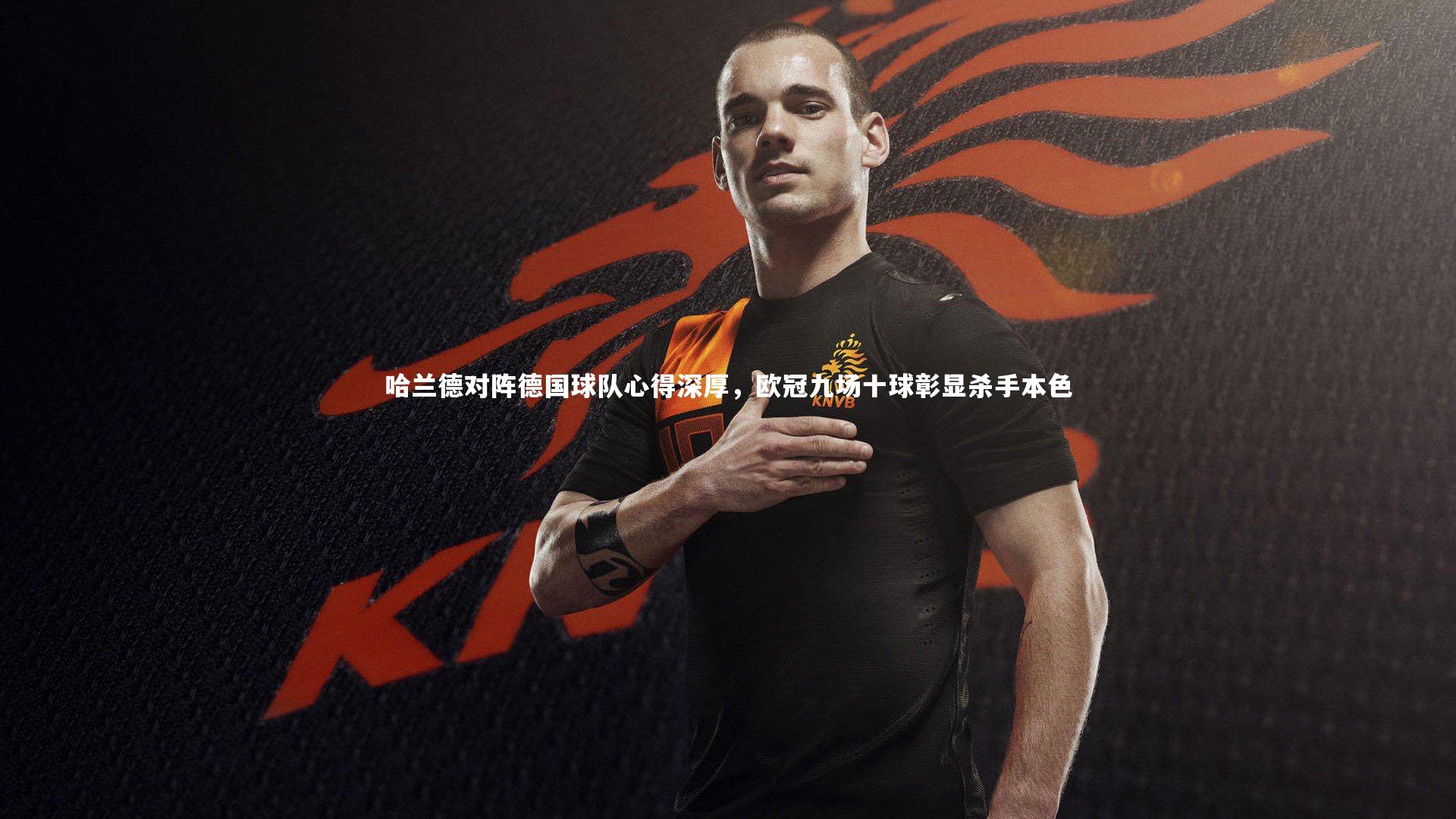 哈兰德对阵德国球队心得深厚,欧冠九场十球彰显杀手本色