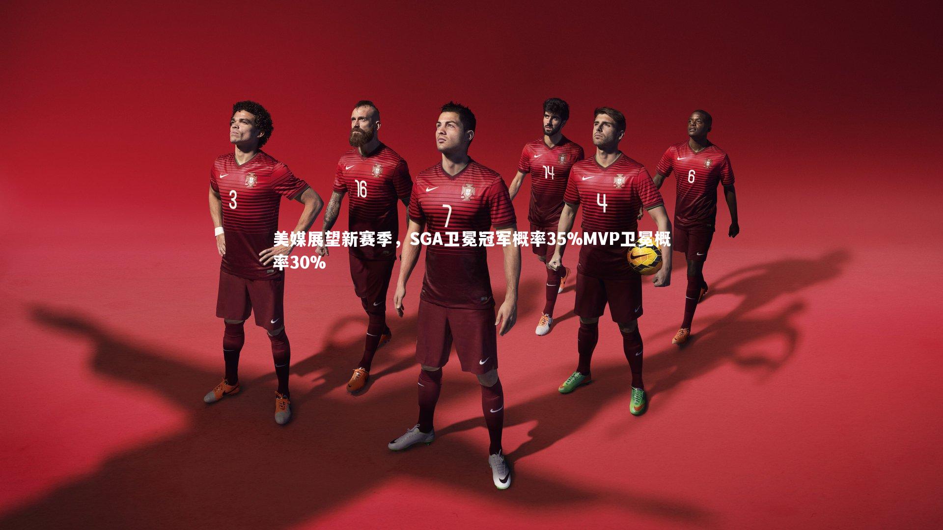 美媒展望新赛季,SGA卫冕冠军概率35%MVP卫冕概率30%