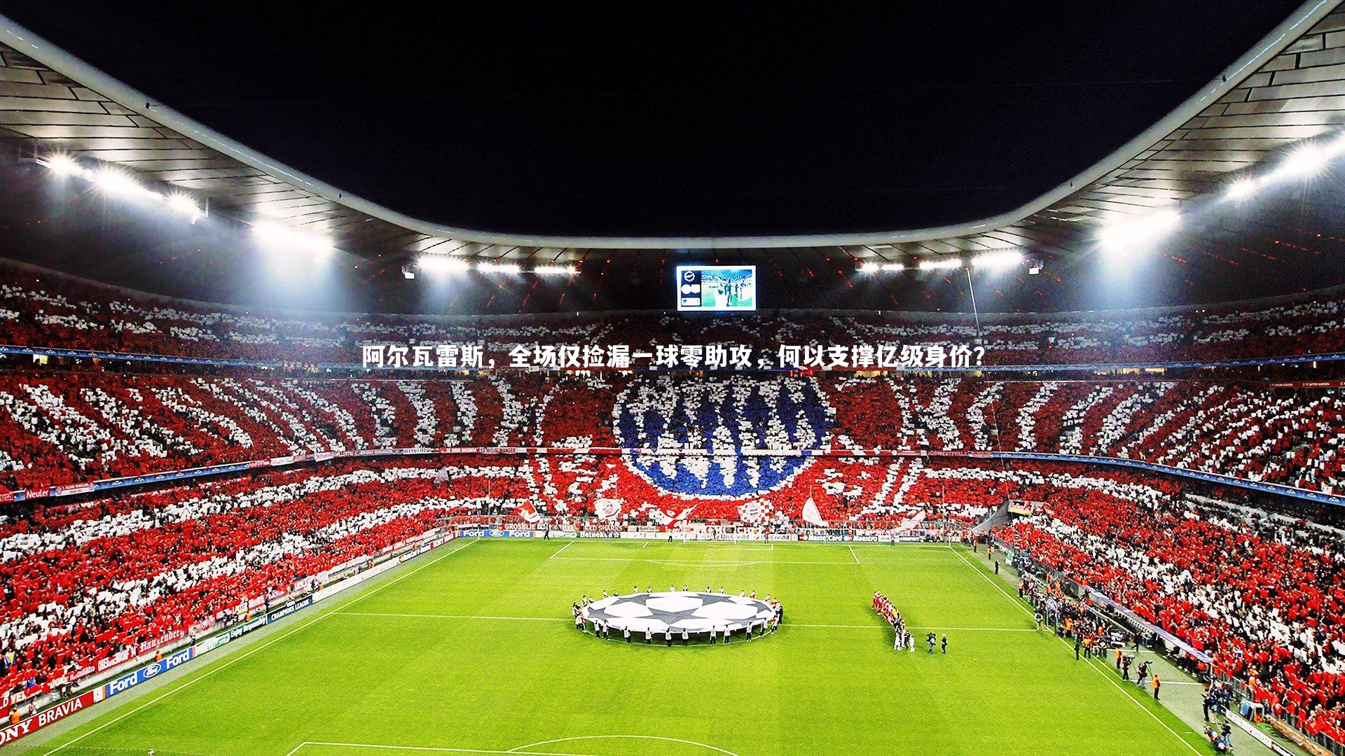 阿尔瓦雷斯,全场仅捡漏一球零助攻,何以支撑亿级身价?