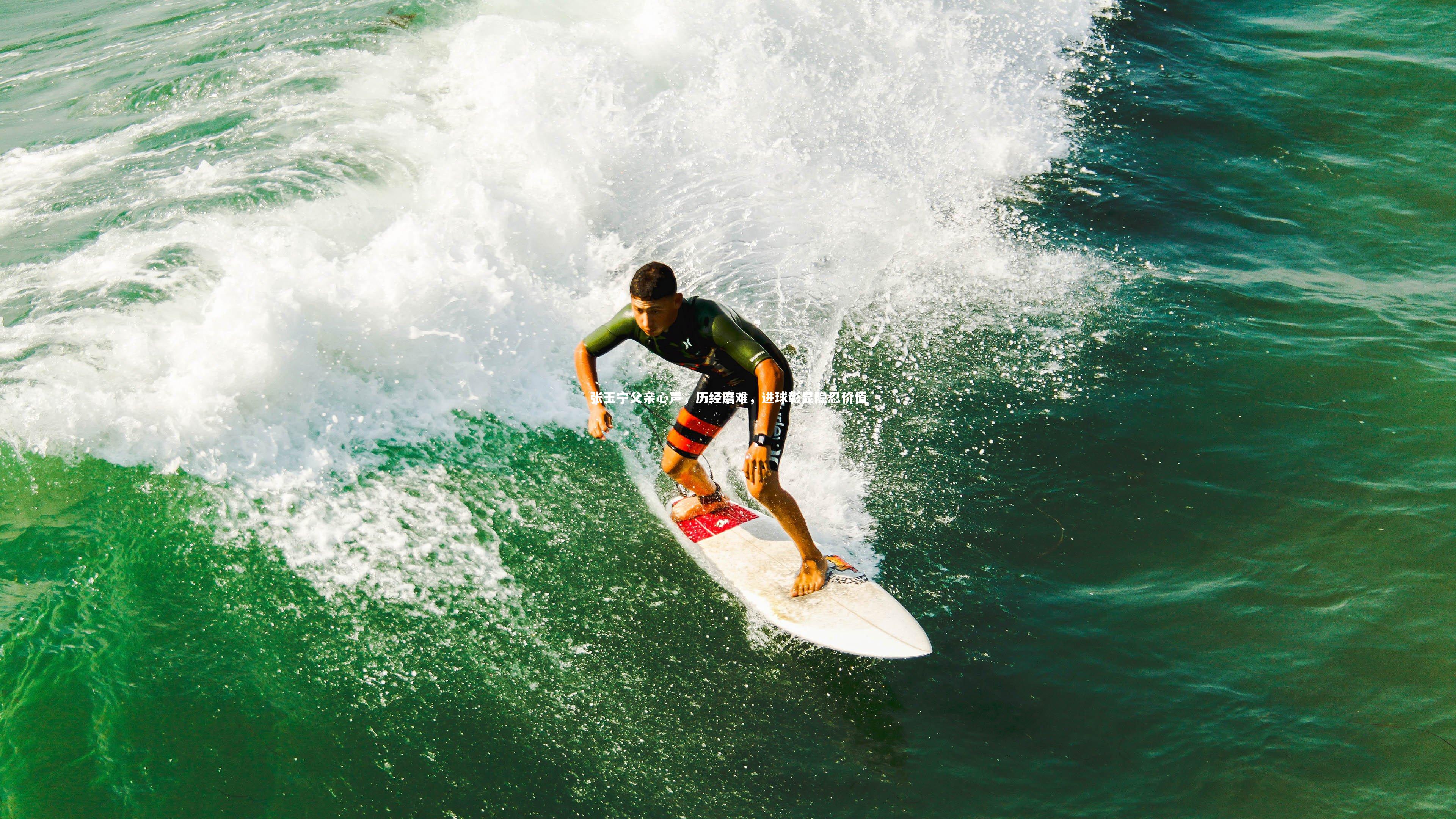 张玉宁父亲心声，历经磨难，进球彰显隐忍价值