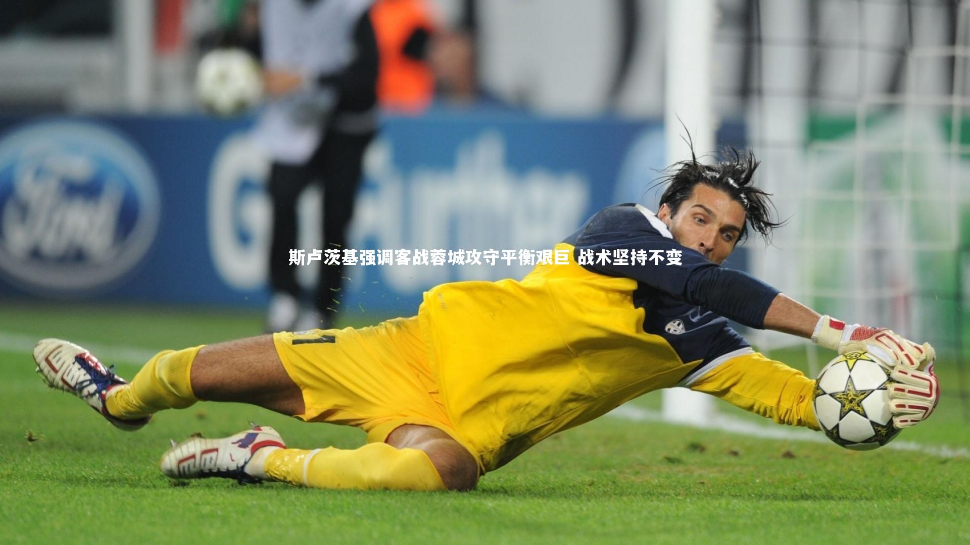 开云体育下载-斯卢茨基强调客战蓉城攻守平衡艰巨 战术坚持不变