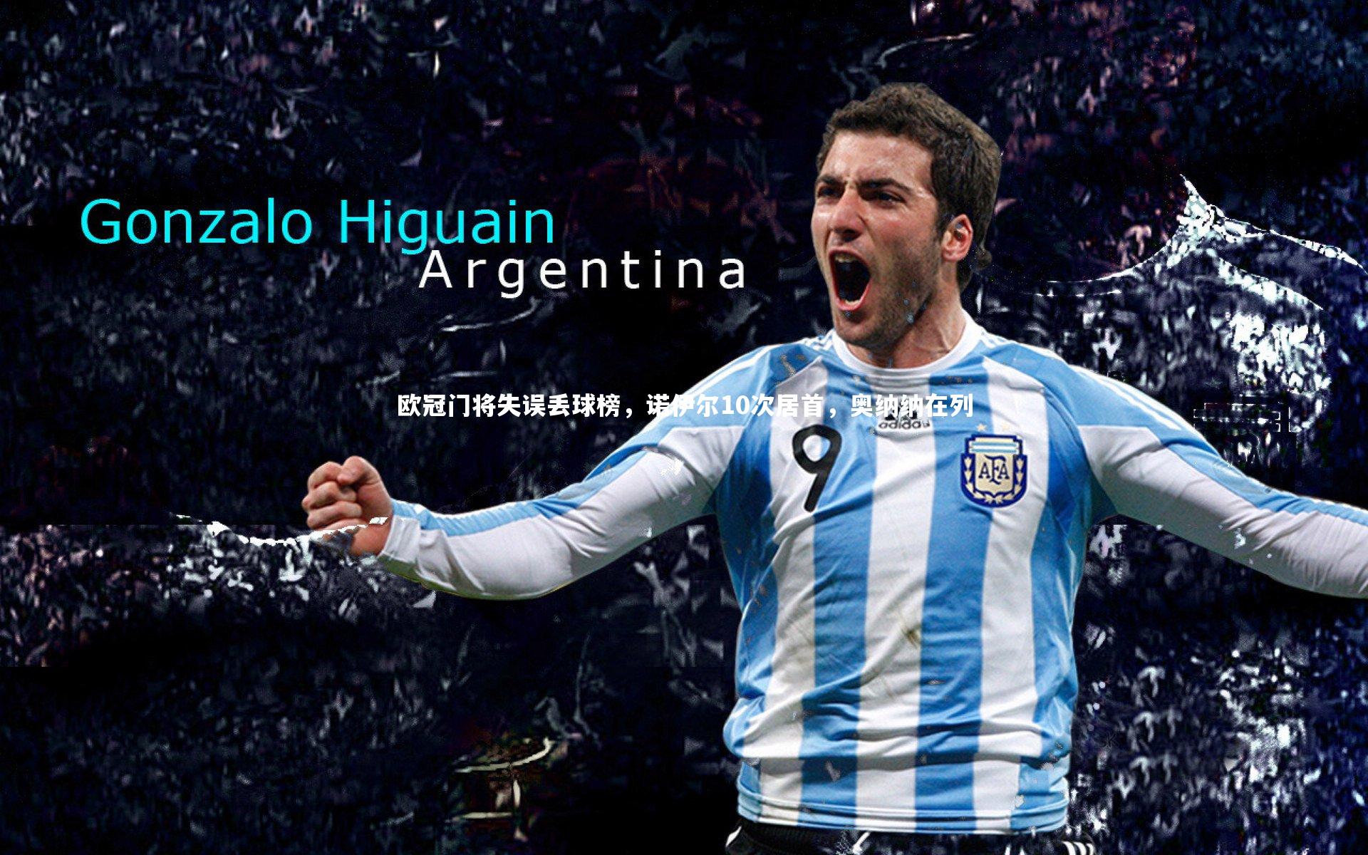 【开云app】欧冠门将失误丢球榜，诺伊尔10次居首，奥纳纳在列