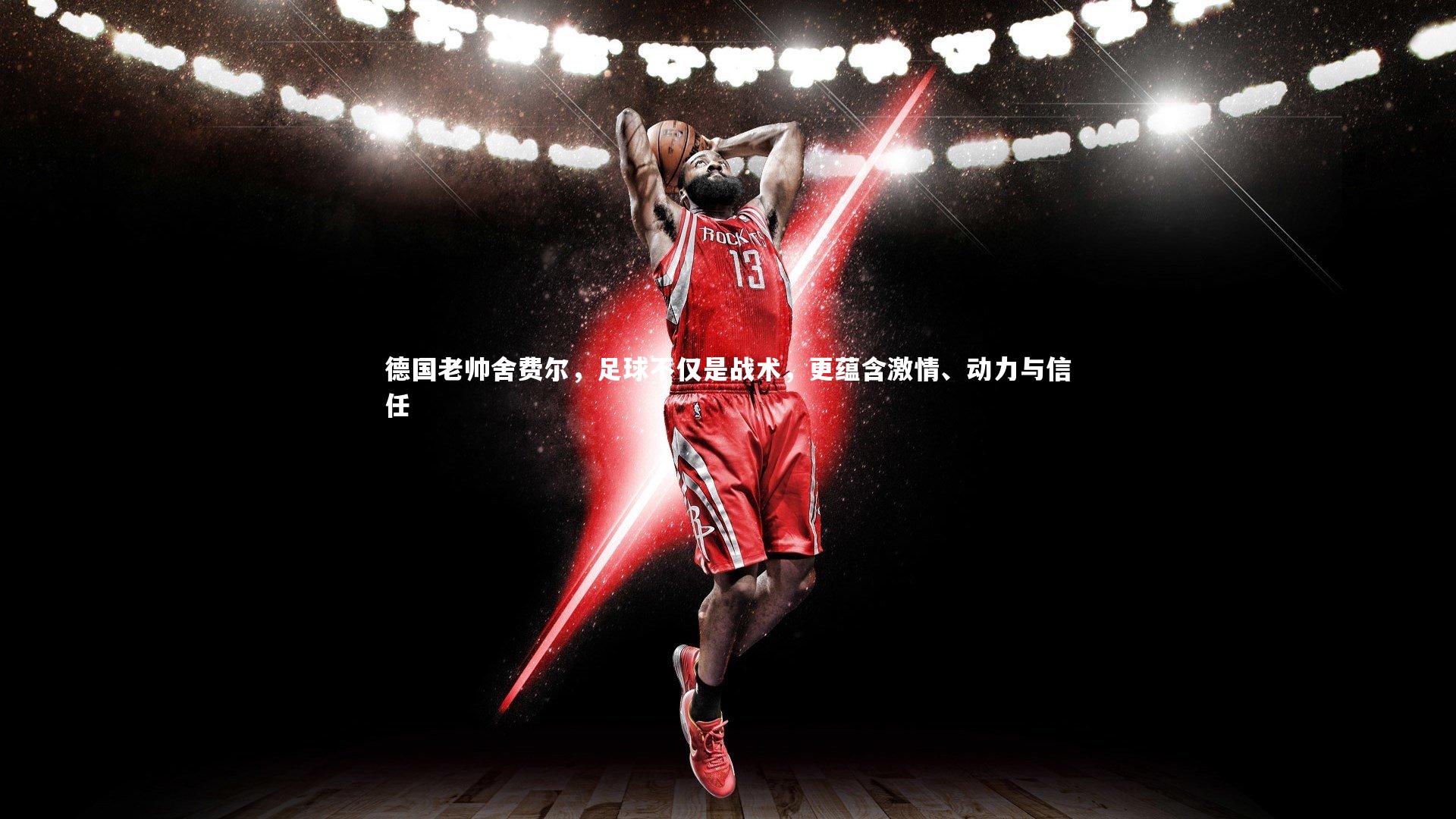 【开云官网入口】德国老帅舍费尔，足球不仅是战术，更蕴含激情、动力与信任