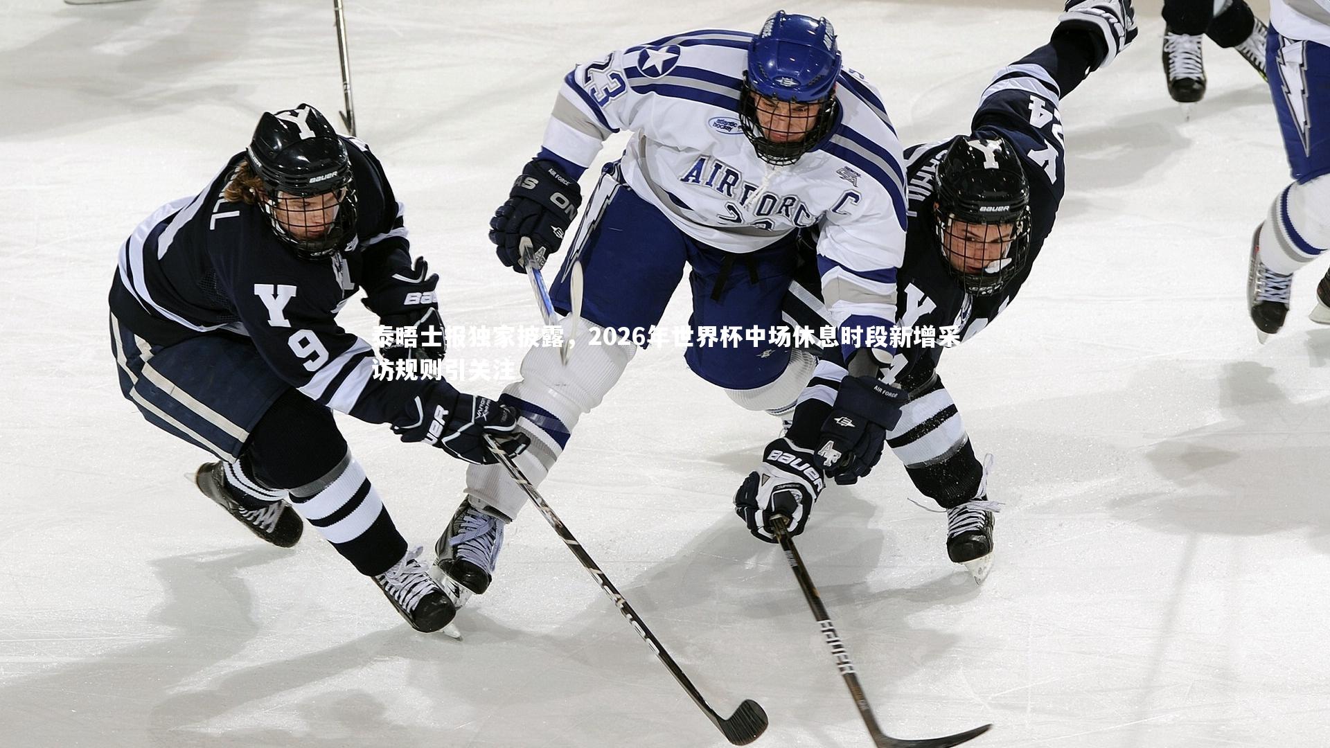 开云app_泰晤士报独家披露，2026年世界杯中场休息时段新增采访规则引关注