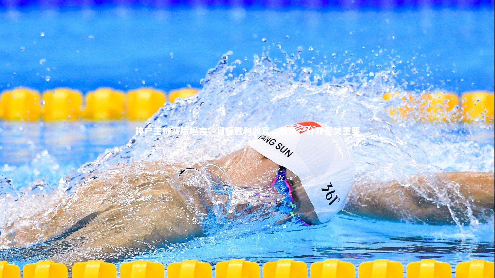 开云官网入口|神户主帅赛后坦言，目标胜利收官，收获一分亦至关重要