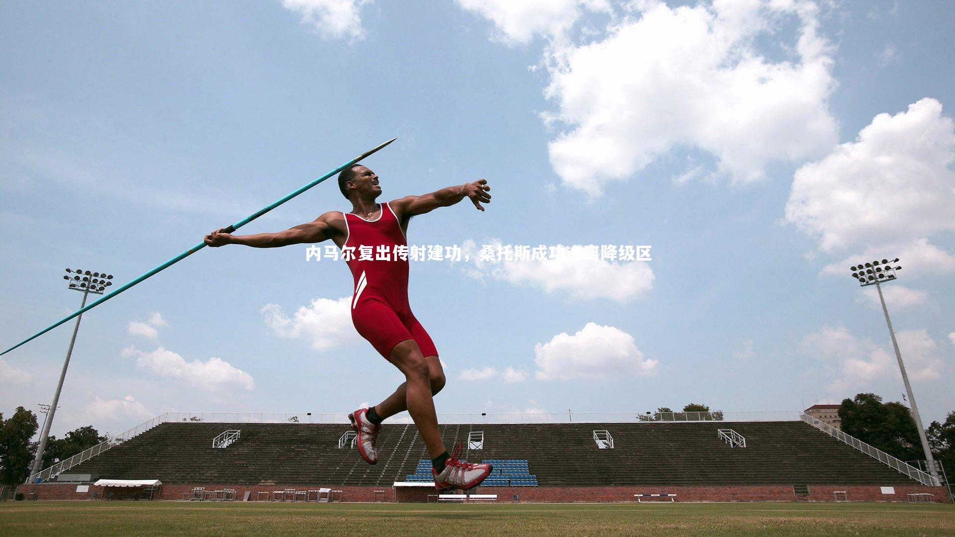 内马尔复出传射建功,桑托斯成功逃离降级区