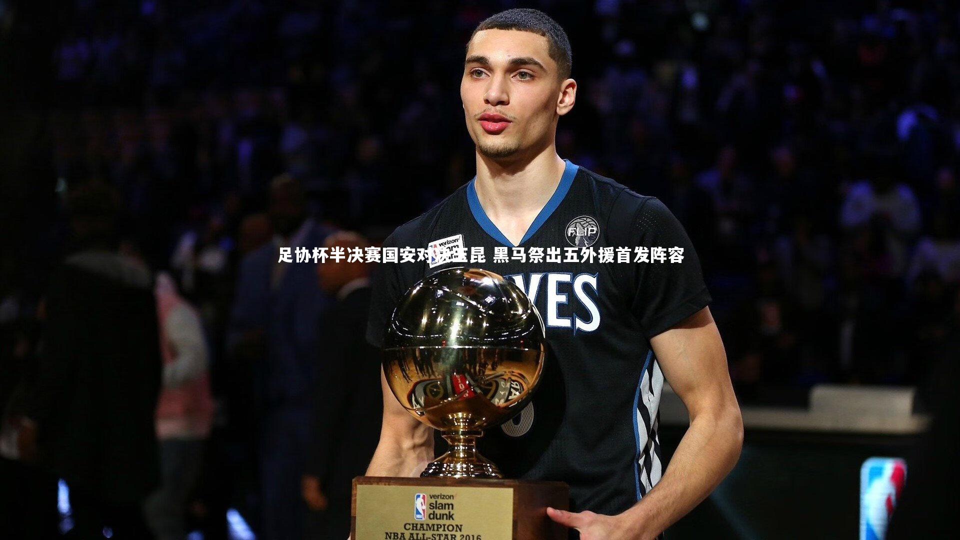 足协杯半决赛国安对决玉昆 黑马祭出五外援首发阵容