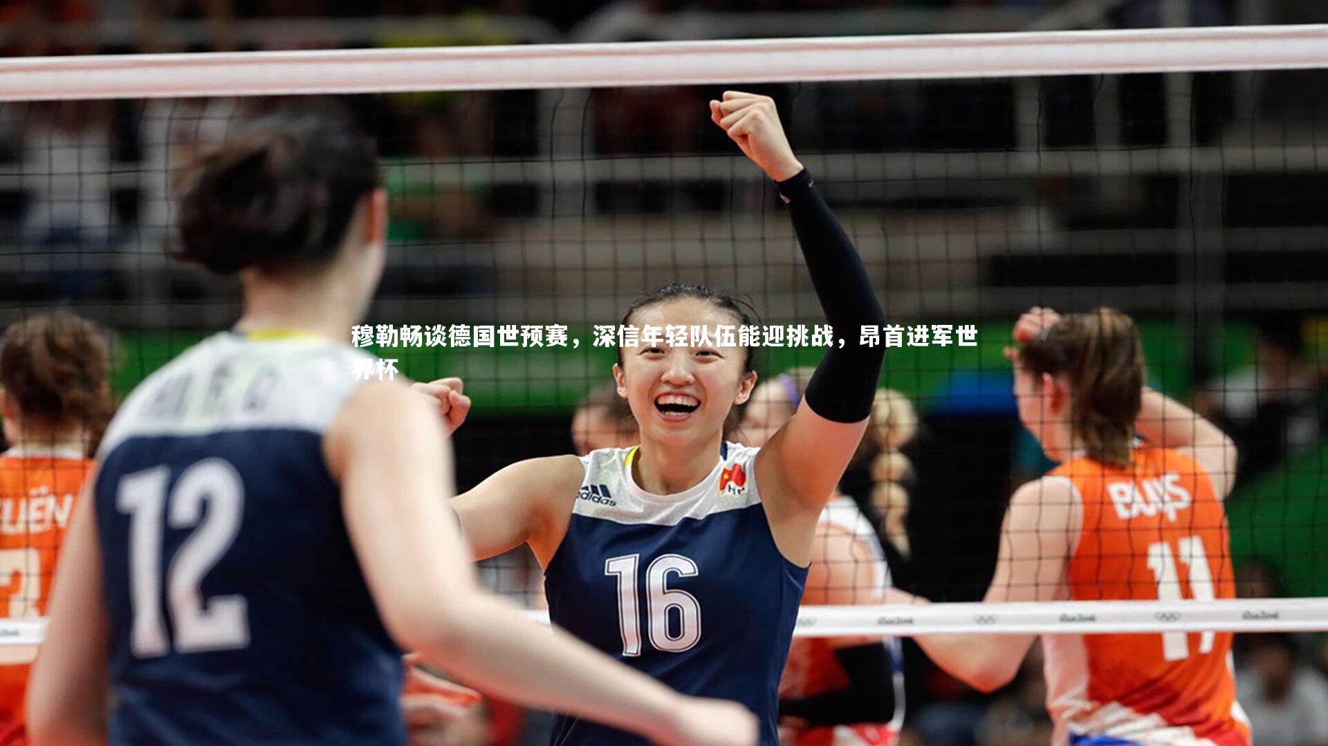 穆勒畅谈德国世预赛,深信年轻队伍能迎挑战,昂首进军世界杯