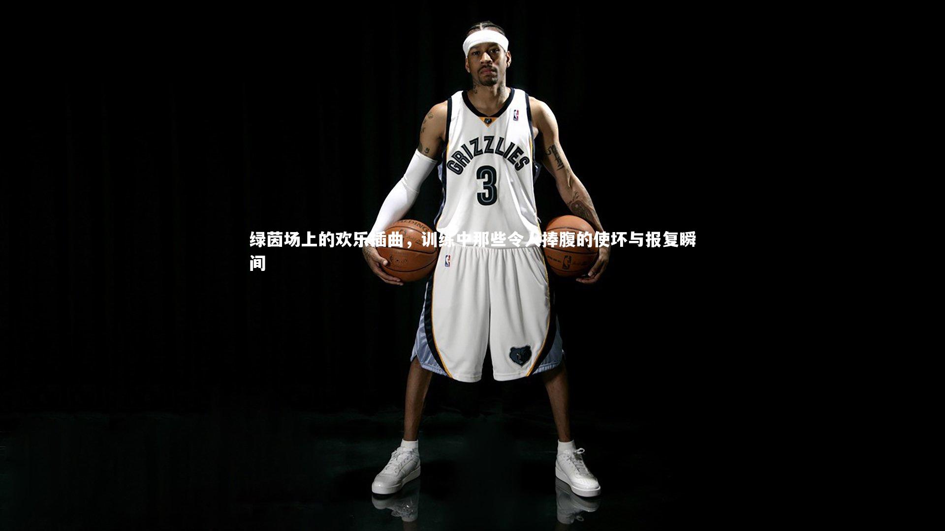 开云体育下载：绿茵场上的欢乐插曲，训练中那些令人捧腹的使坏与报复瞬间