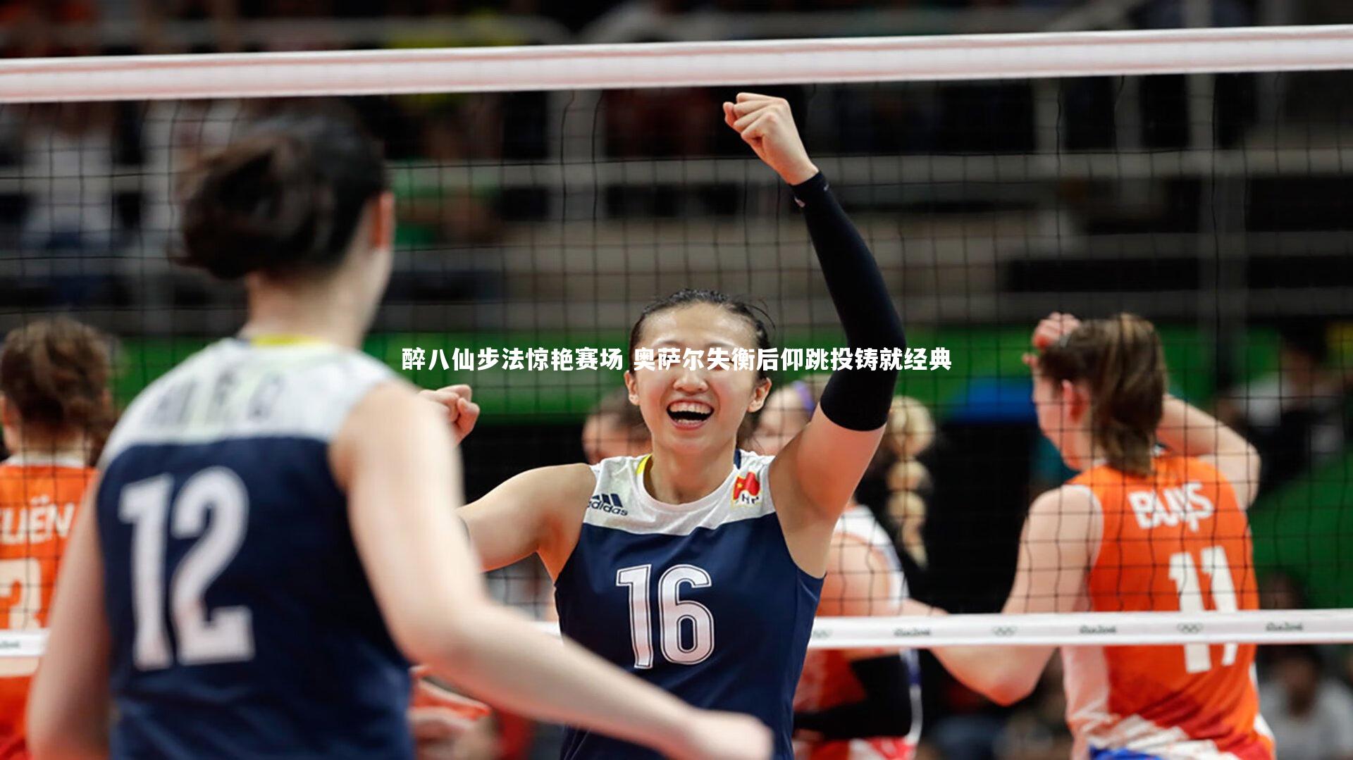 开云官网入口-醉八仙步法惊艳赛场 奥萨尔失衡后仰跳投铸就经典