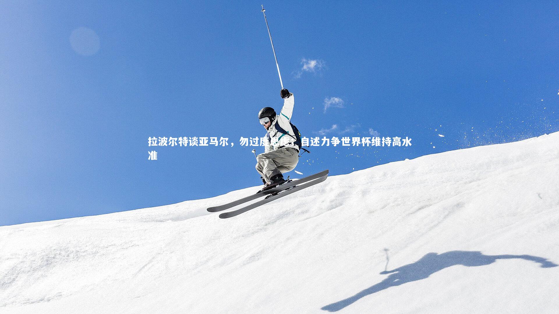 开云app_拉波尔特谈亚马尔，勿过度思虑；自述力争世界杯维持高水准