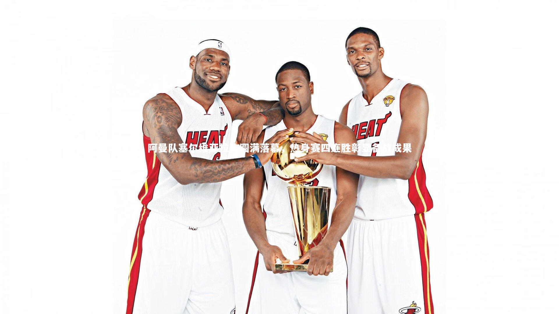 阿曼队塞尔维亚拉练圆满落幕,热身赛四连胜彰显备战成果