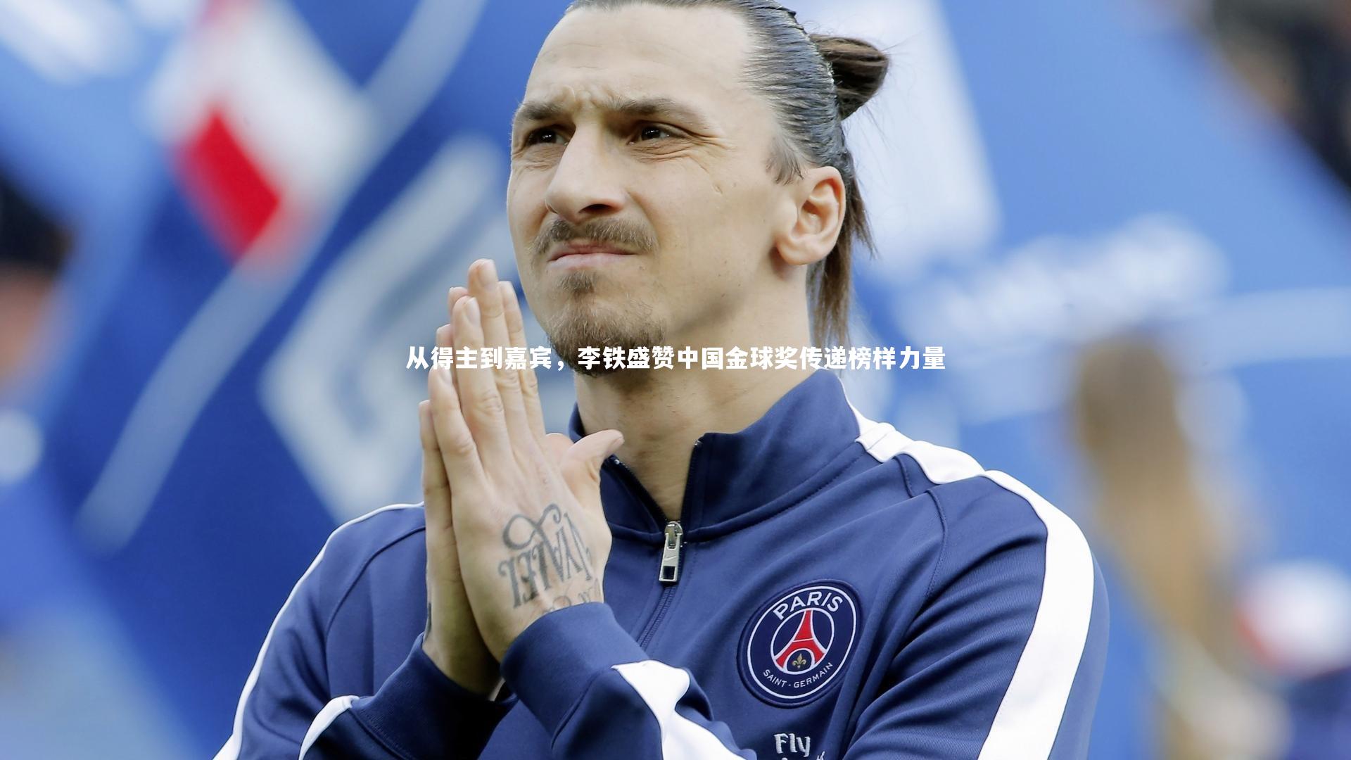 从得主到嘉宾,李铁盛赞中国金球奖传递榜样力量