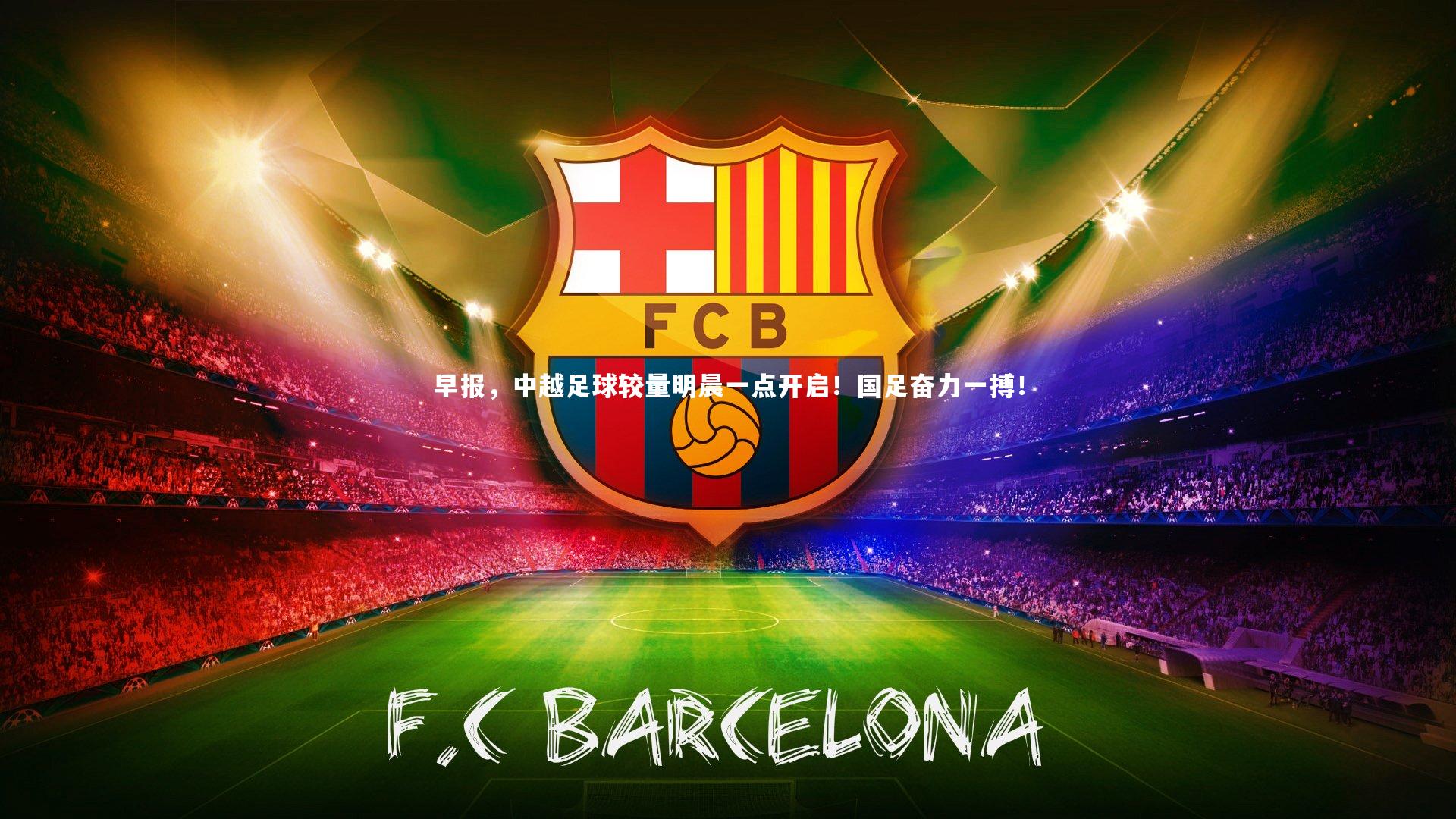 【开云官网入口】早报，中越足球较量明晨一点开启！国足奋力一搏！