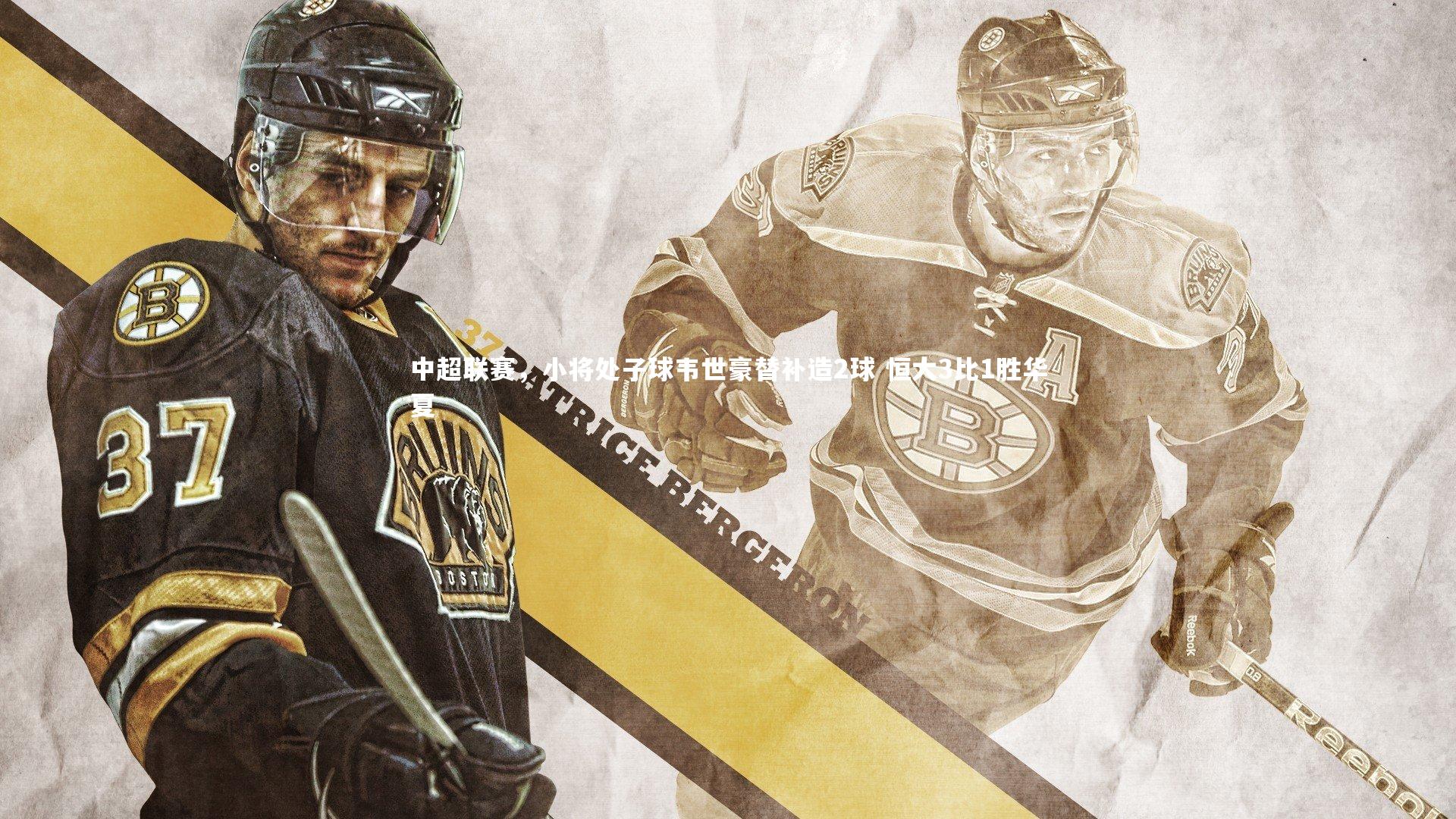 开云体育下载-中超联赛，小将处子球韦世豪替补造2球 恒大3比1胜华夏