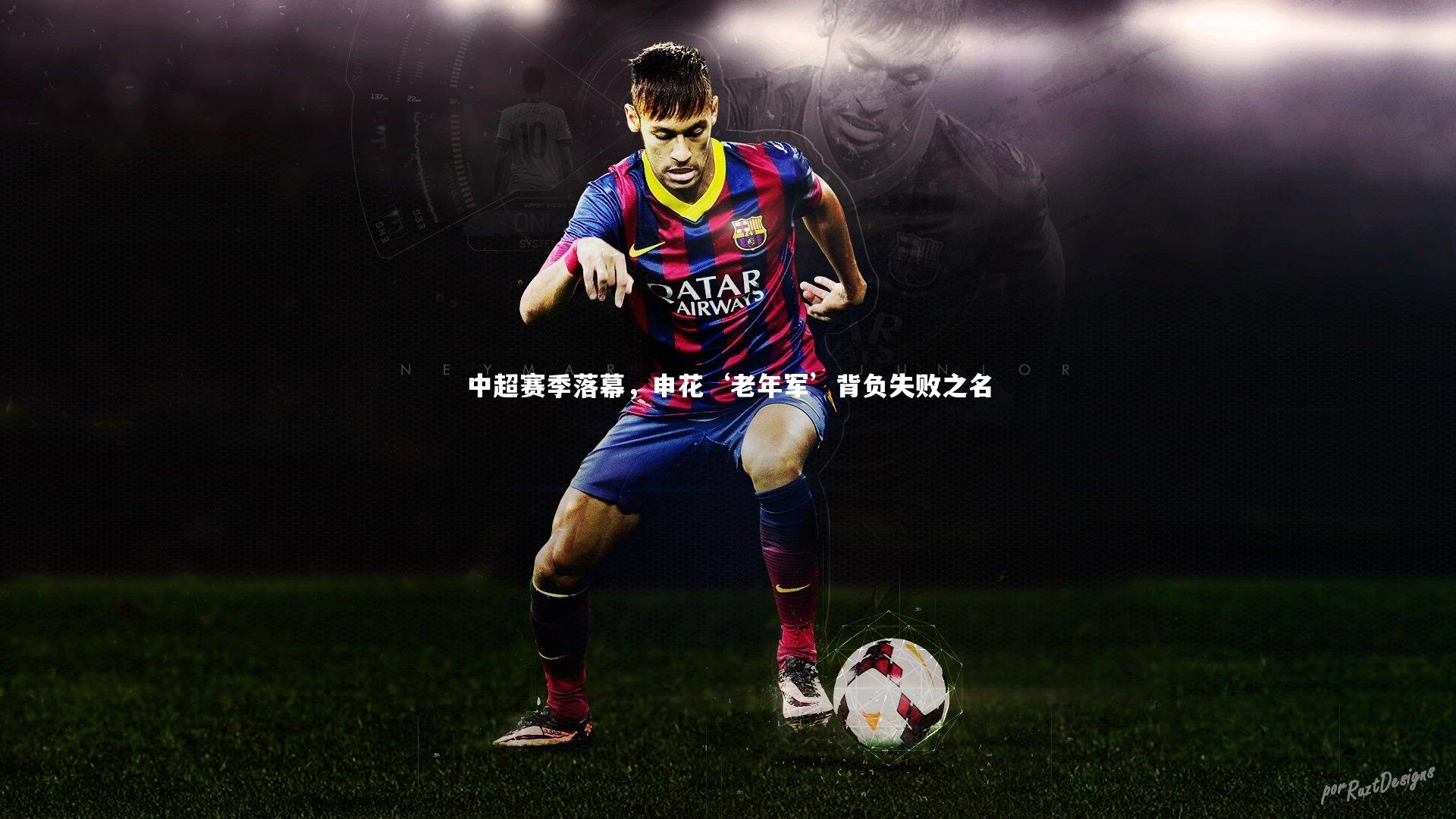 中超赛季落幕,申花‘老年军’背负失败之名