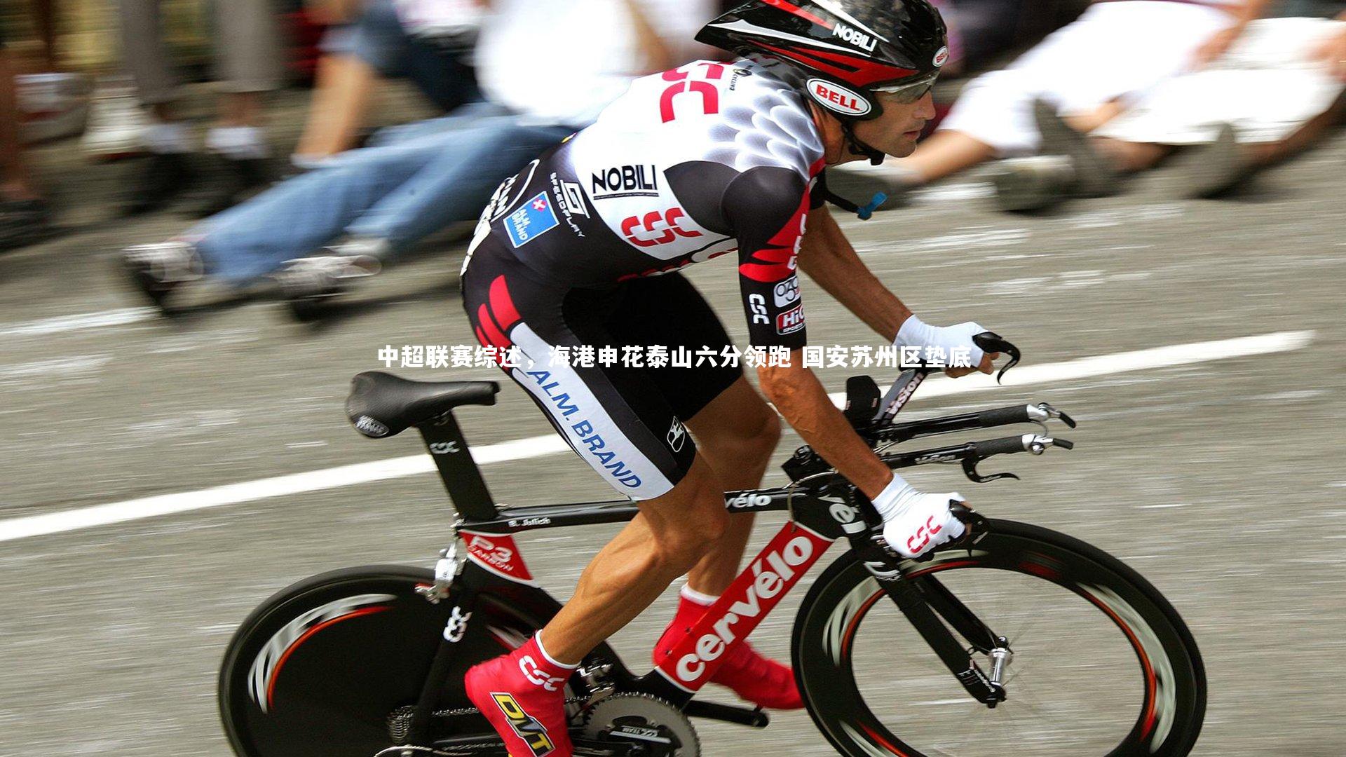 【开云app】中超联赛综述，海港申花泰山六分领跑 国安苏州区垫底