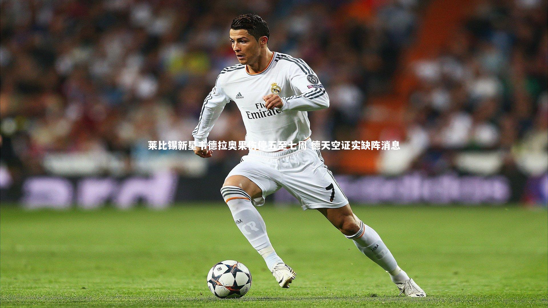 莱比锡新星韦德拉奥果伤停五至七周 德天空证实缺阵消息